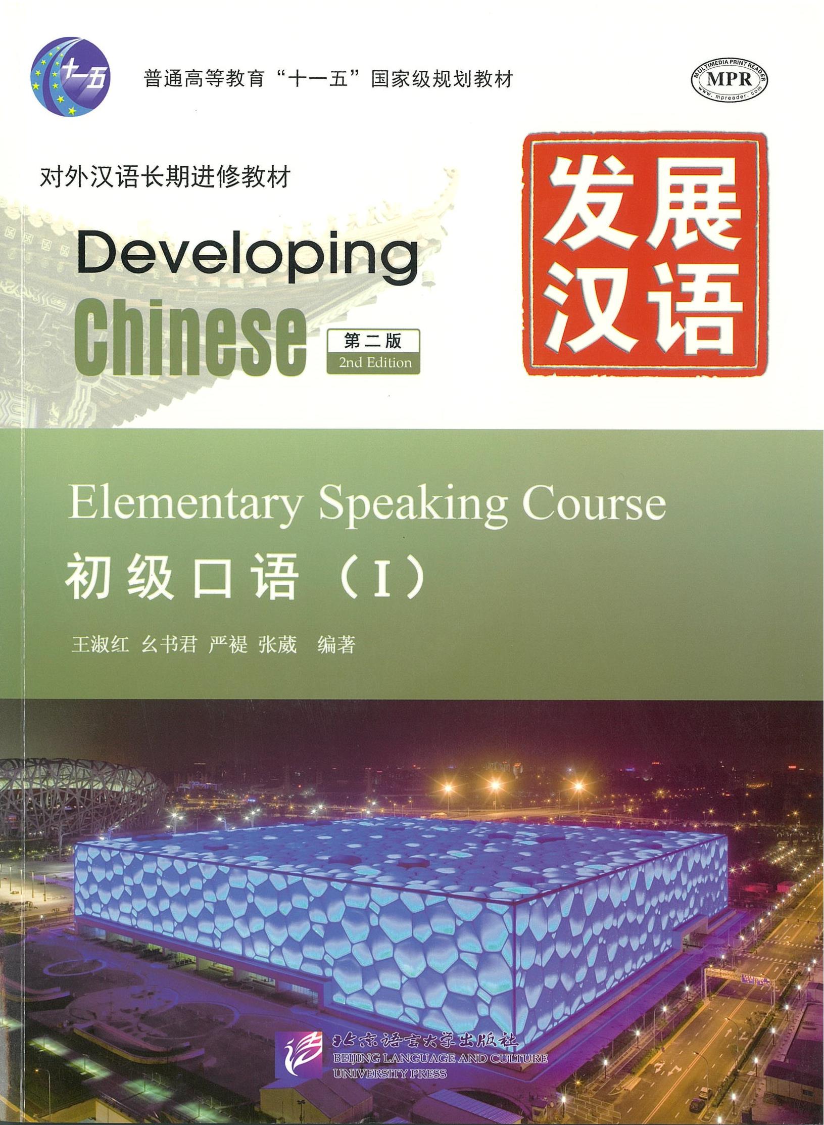 แบบเรียน Developing Chinese Elementary Speaking Course1 发展汉语 初级口语 1