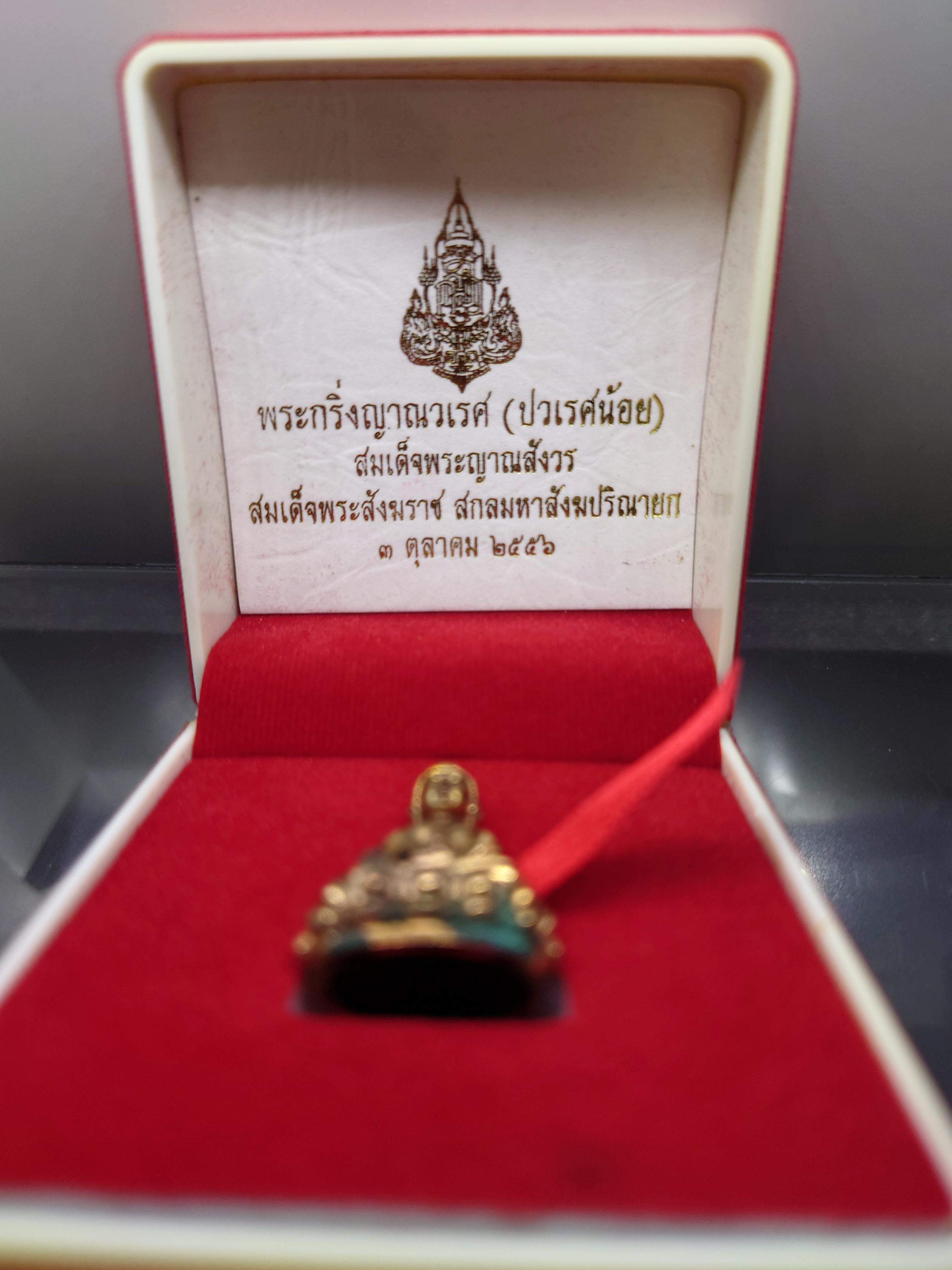 พระกริ่งญาณวเรศ (กริ่งปวเรศน้อย) ฐานบรรจุพระเกศาและจีวร เนื้อนวโลหะ พิม์ใหญ่ สมเด็จพระญาณสังวรฯ ทรงเจริญพรรษา 100 ปี วัดบวรนิเวศวิหาร ปี2556 พร้อมกล่องเดิม