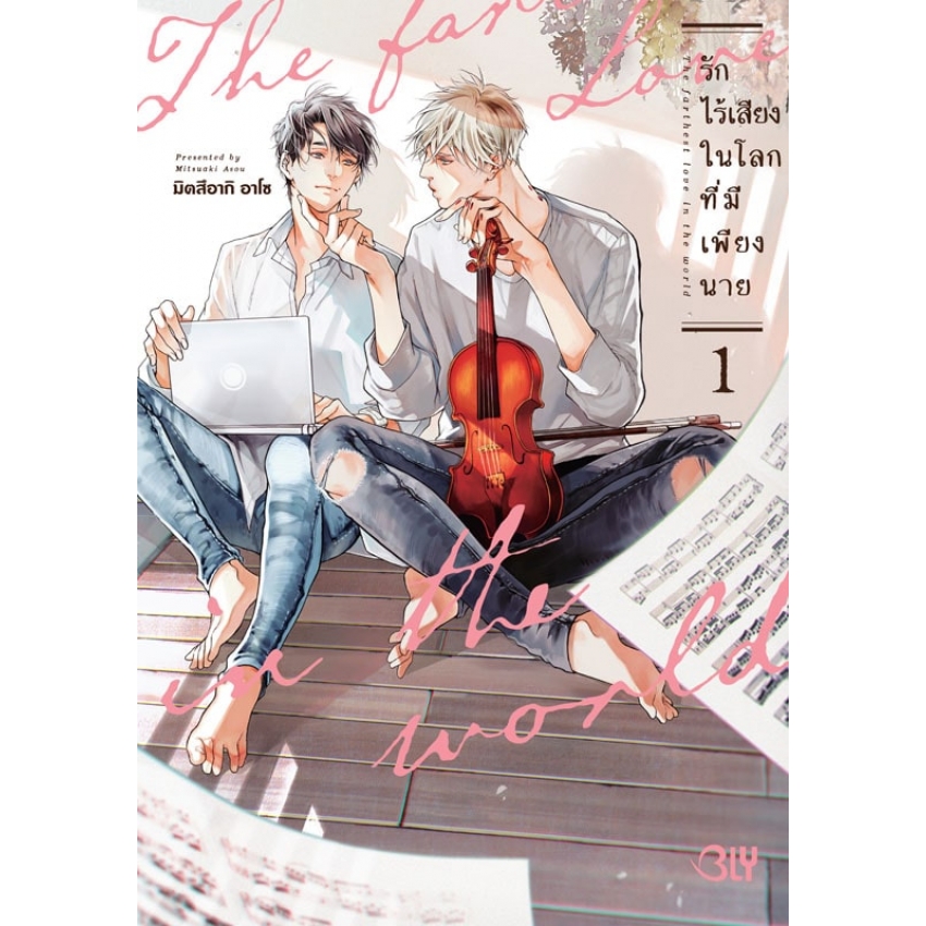 หนังสือการ์ตูน BLY เรื่อง The Farthest Love in the World รักไร้เสียงในโลกที่มีเพียงนาย เล่ม 1