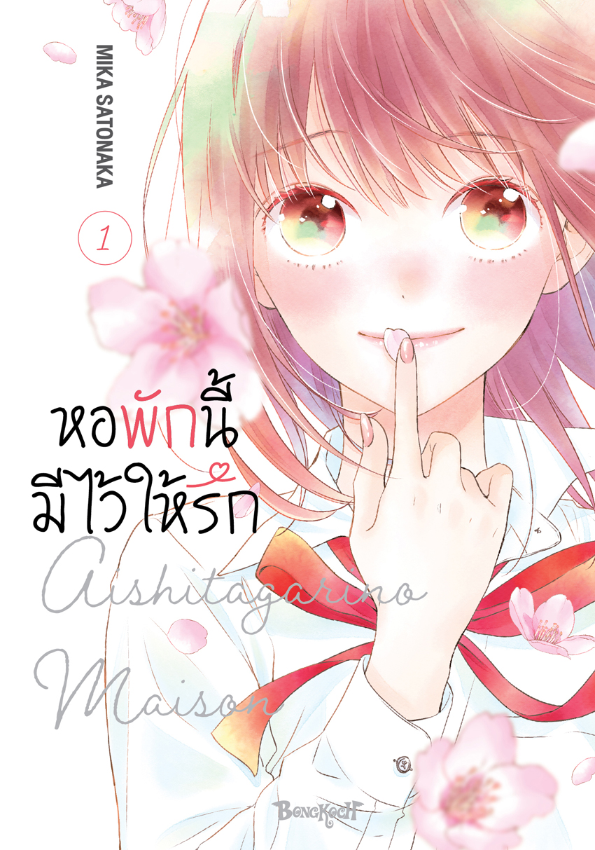 หนังสือการ์ตูนเรื่อง หอพักนี้มีไว้ให้รัก เล่ม 1
