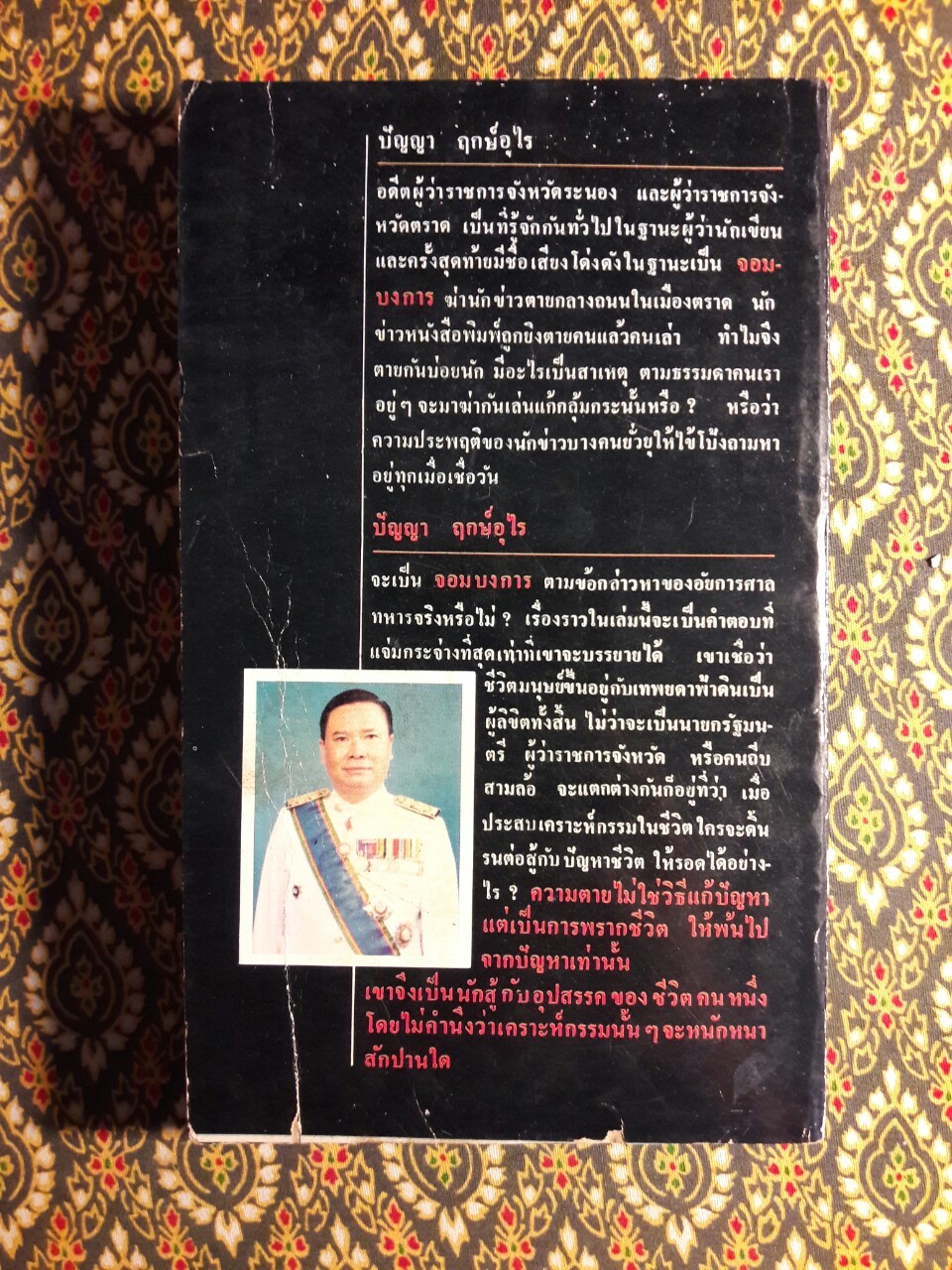 เขาหาว่าข้าพเจ้าฆ่านักข่าว