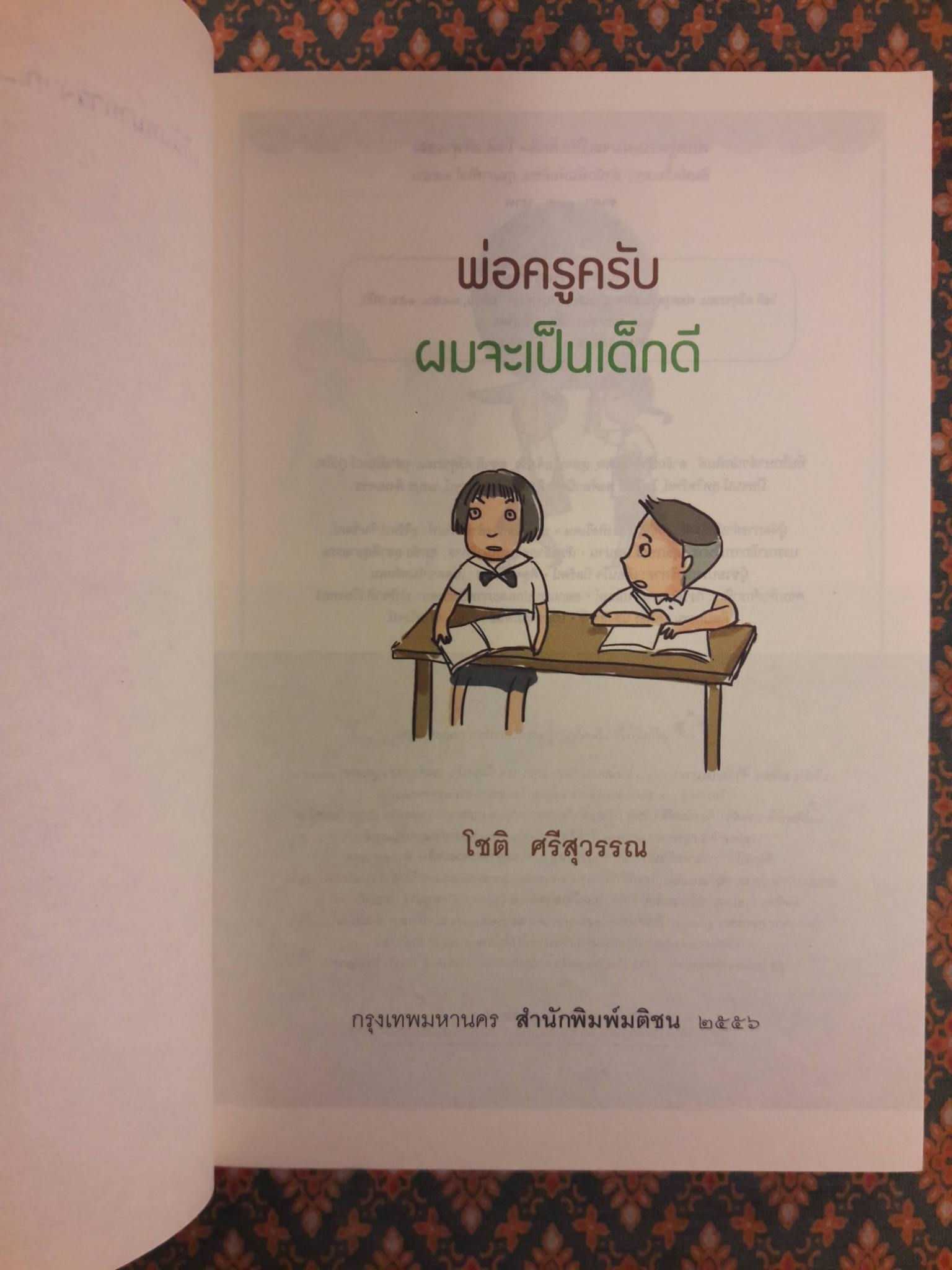 พ่อครูครับ ผมจะเป็นเด็กดี