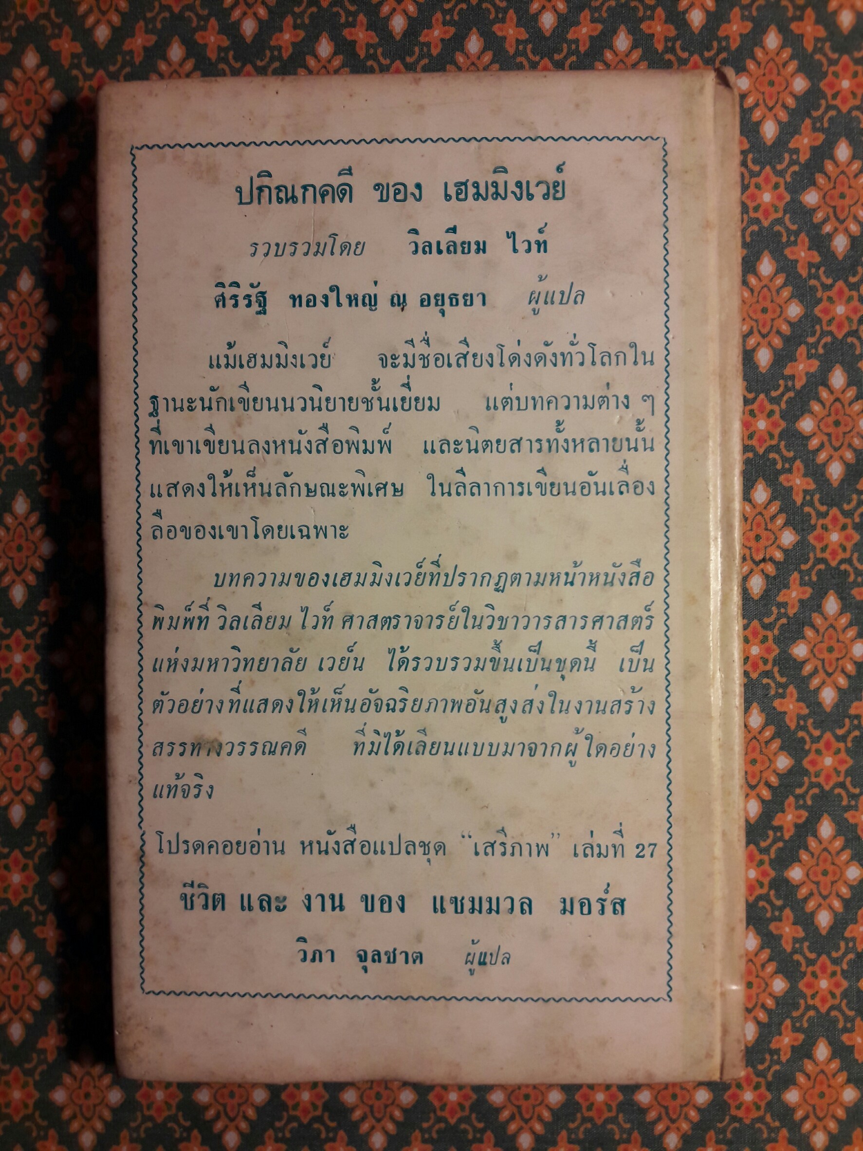 หนังสือแปลชุด เสรีภาพ เล่มที่ 26 ปกิณกะคดีของเฮมมิงเวย์