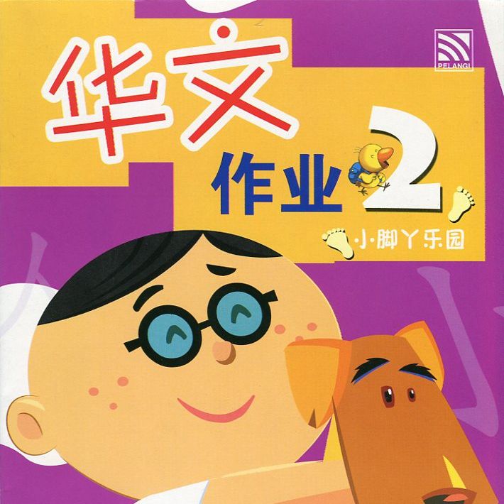 Xiao Jiao Ya Le Yuan- Zou Yue 2 小脚丫乐园 - 作业 2