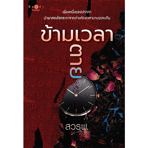 สถาพรบุ๊คส์ หนังสือ นิยาย นิยายรัก ข้ามเวลาตาย โดย สวรพ.
