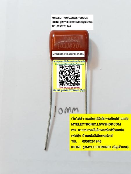 ขาย 0.01UF630V 10NF630V 103J630V คาปาซิเตอร์ไมล่าร์ ขาห่าง10มม. CAPACITOR MYLAR ราคาตัวละ บาท มีหน้าร้านอยู่บ้านหม้อ กรุงเทพ ส่งของเร็ว มาซื้อหน้าร้านได้