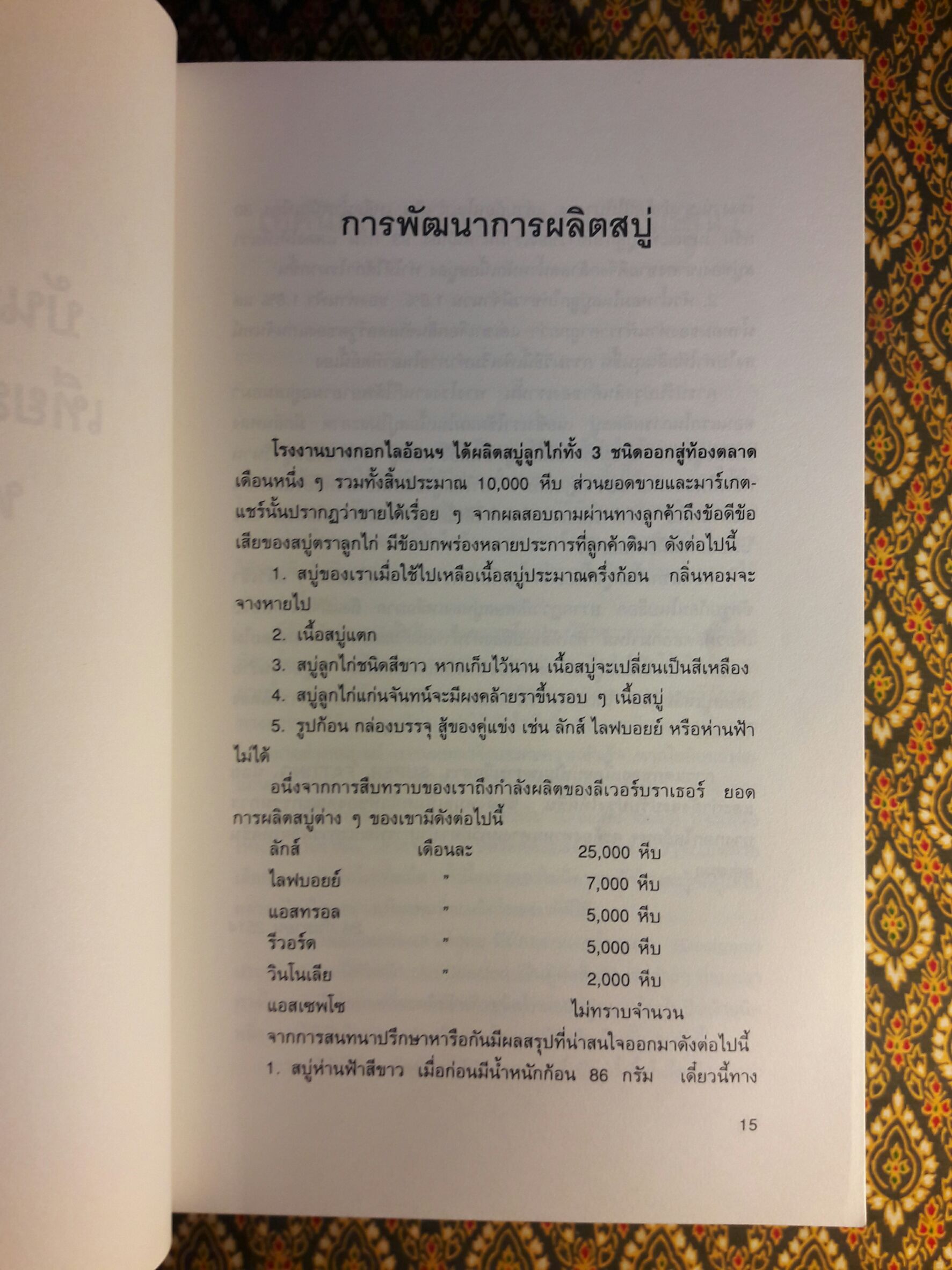 บันทึกความจำ เทียม โชควัฒนา “พร้อมกล่อง”