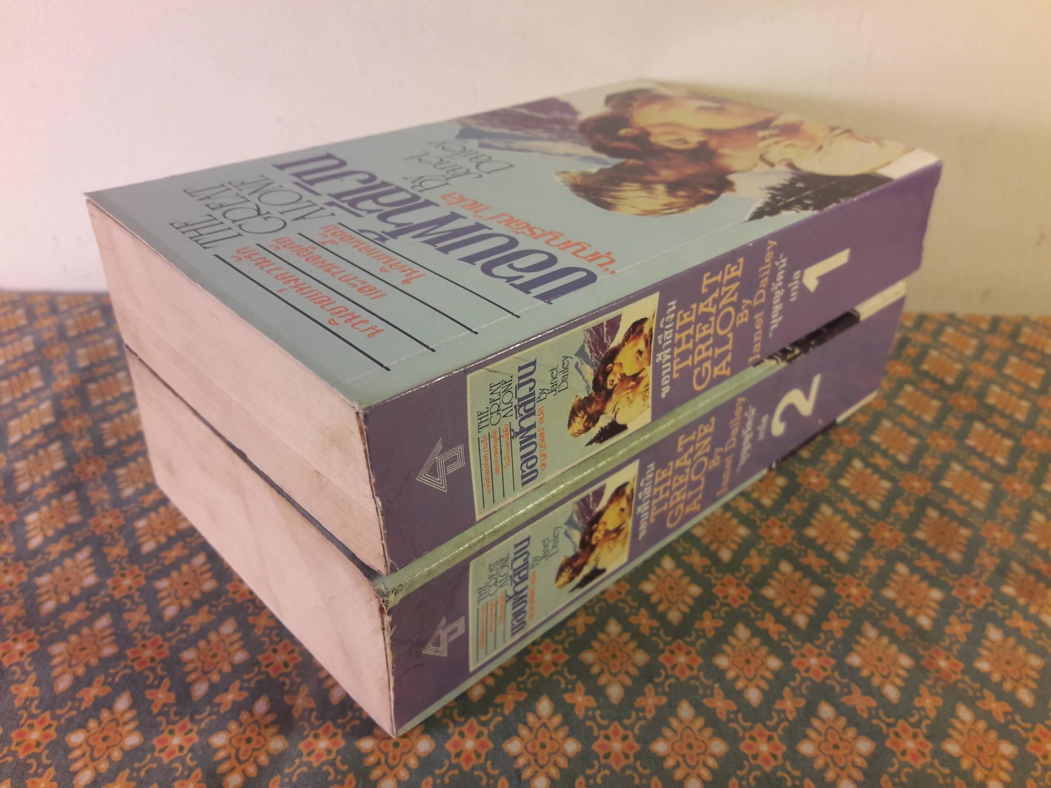 ขอบฟ้าสีน้ำเงิน The Great Alone (2 เล่มจบ)