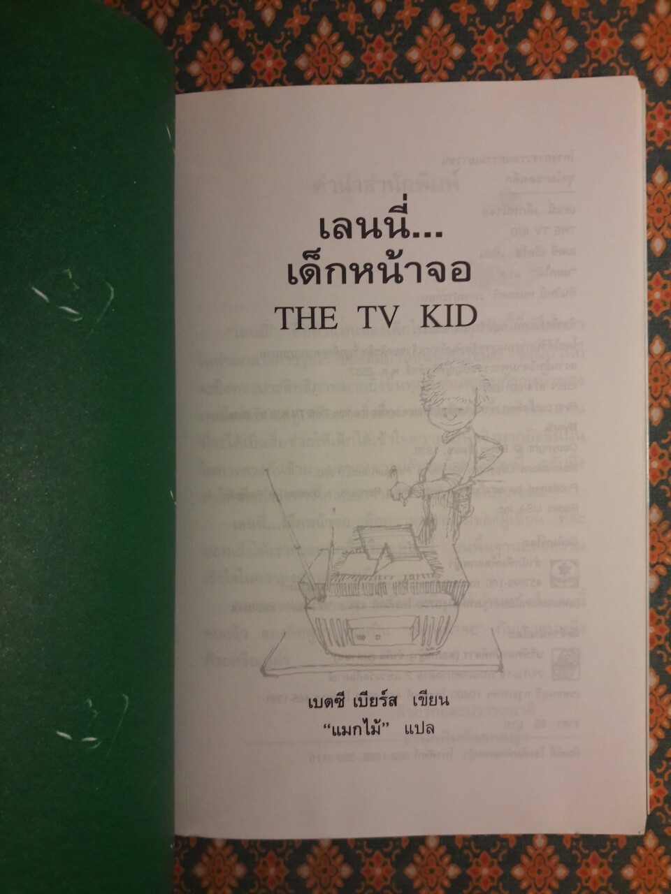 เลนนี่ เด็กหน้าจอ The TV Kid