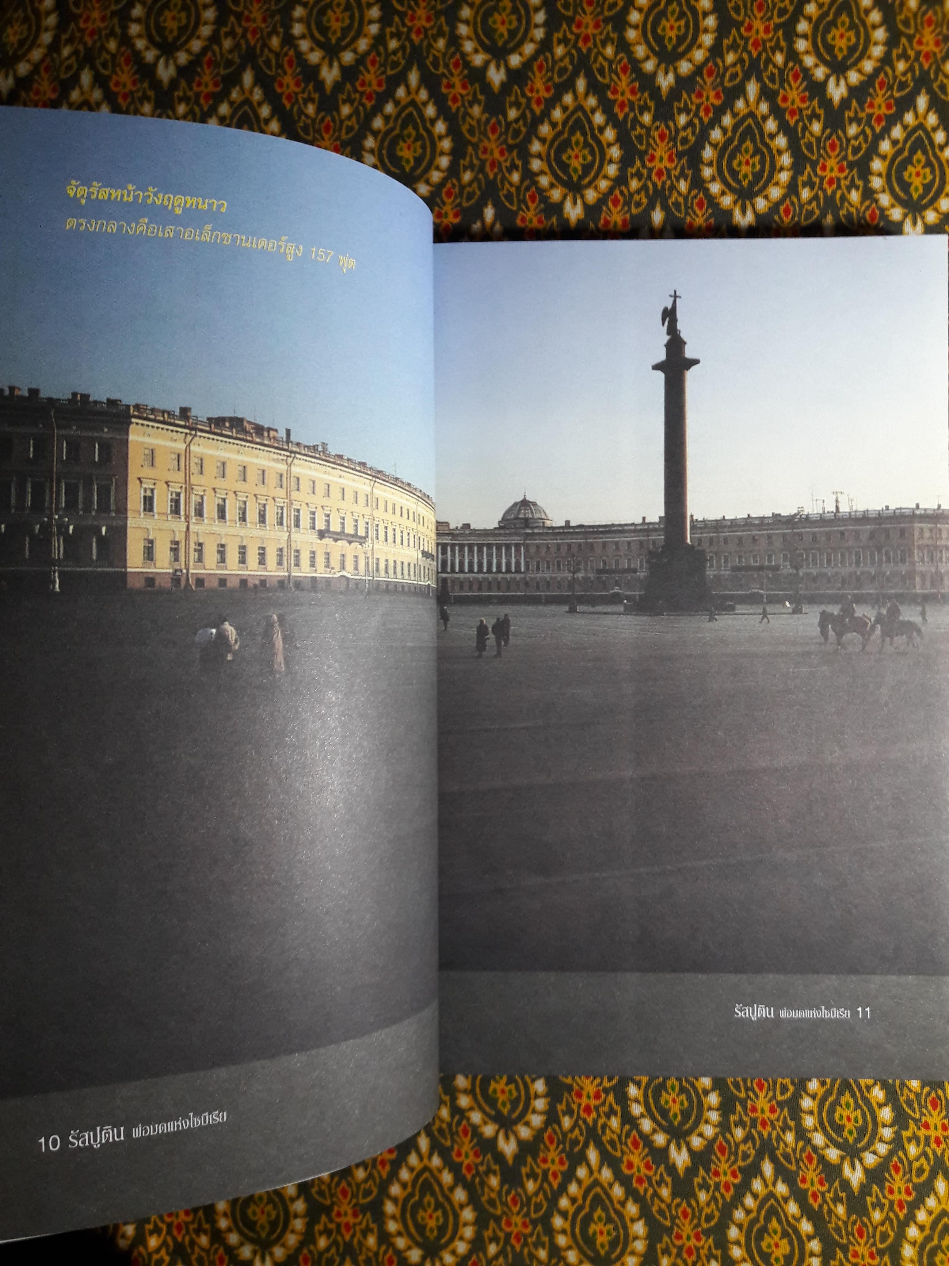 พ่อมดแห่งไซบีเรีย รัสปูติน