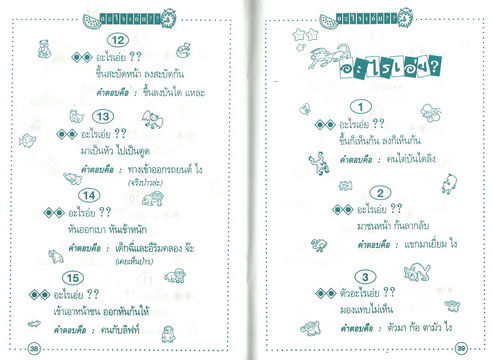 อะไรเอ่ย? เก๋ากวน ฮาก๊าก...ก