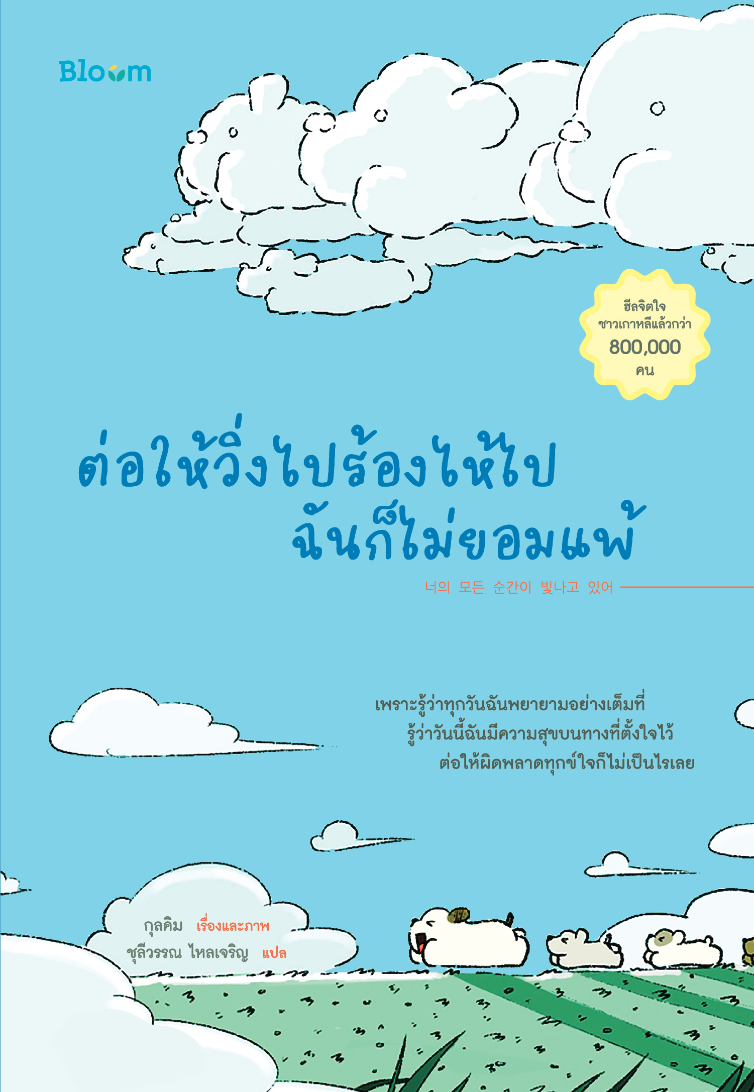 NANMEEBOOKS หนังสือ ต่อให้วิ่งไปร้องไห้ไปฉันก็ไม่ยอมแพ้ : Bloom ฮีลใจ ความเรียง