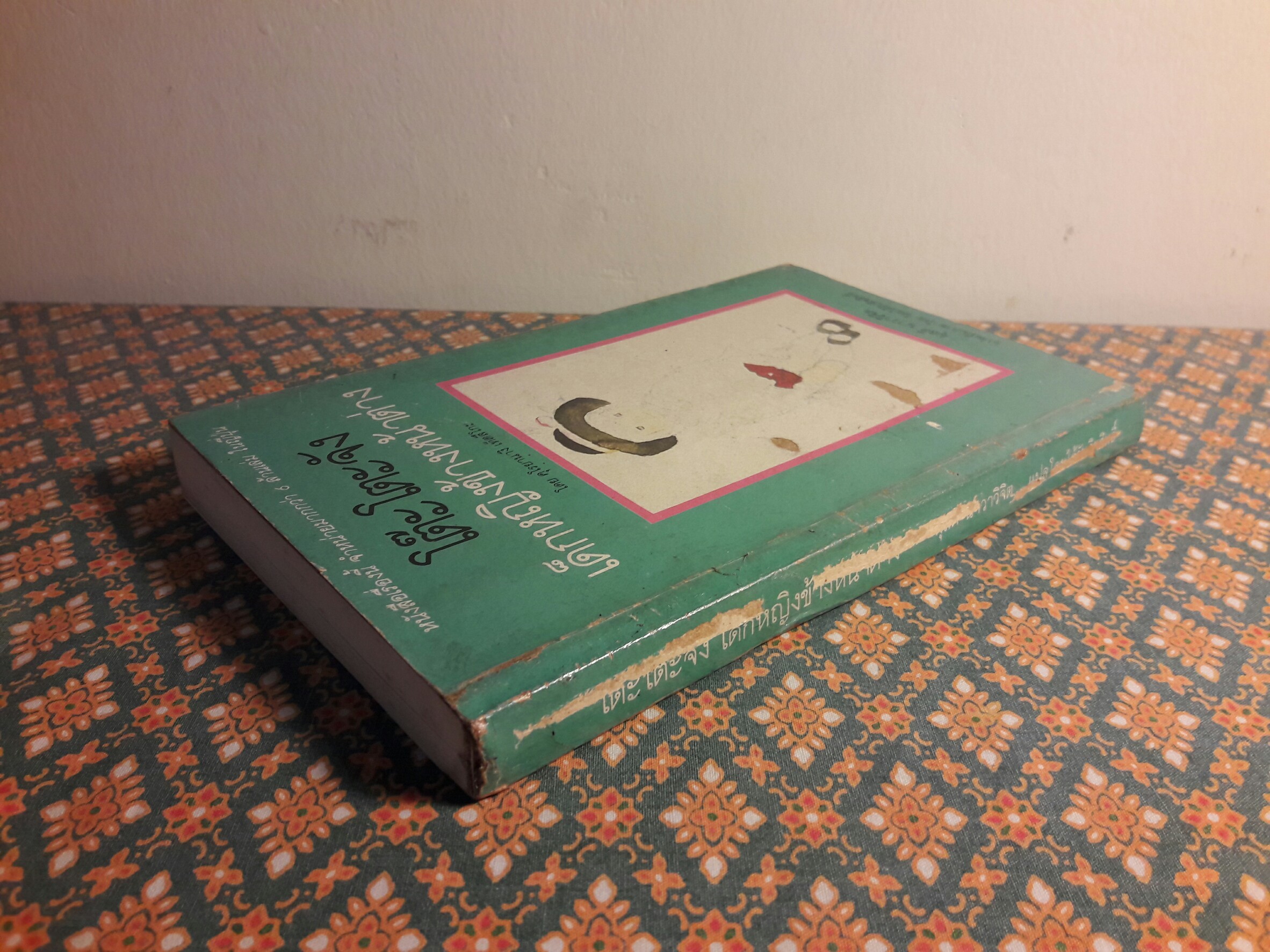 โต๊ะโตะจัง เด็กหญิงข้างหน้าต่าง “พิมพ์ครั้งแรก”