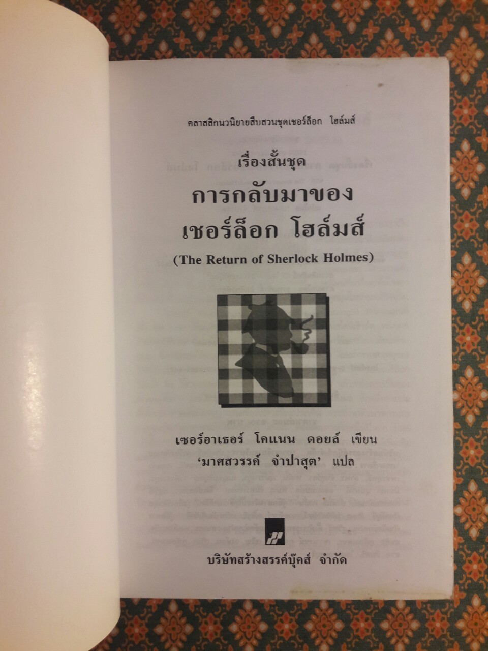 เรื่องสั้นชุดการกลับมาของเชอร์ล็อก โฮล์มส์ (The Return of Sherlock Holmes)