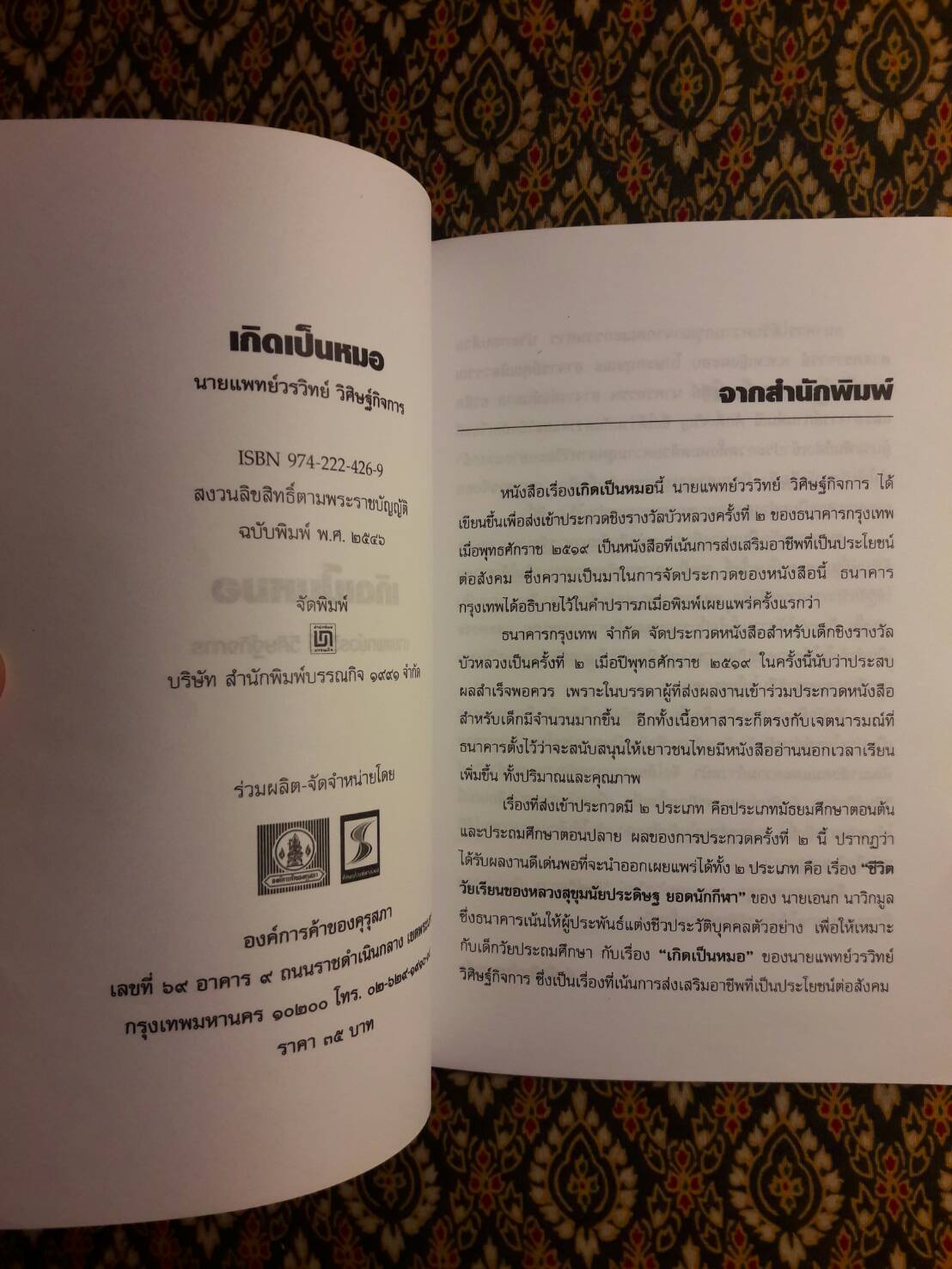 เกิดเป็นหมอ