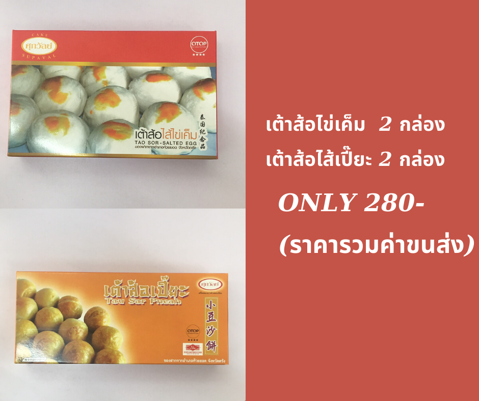 ชุดเต้าส้อไข่เค็มและเต้าส้อเปี๊ยะ