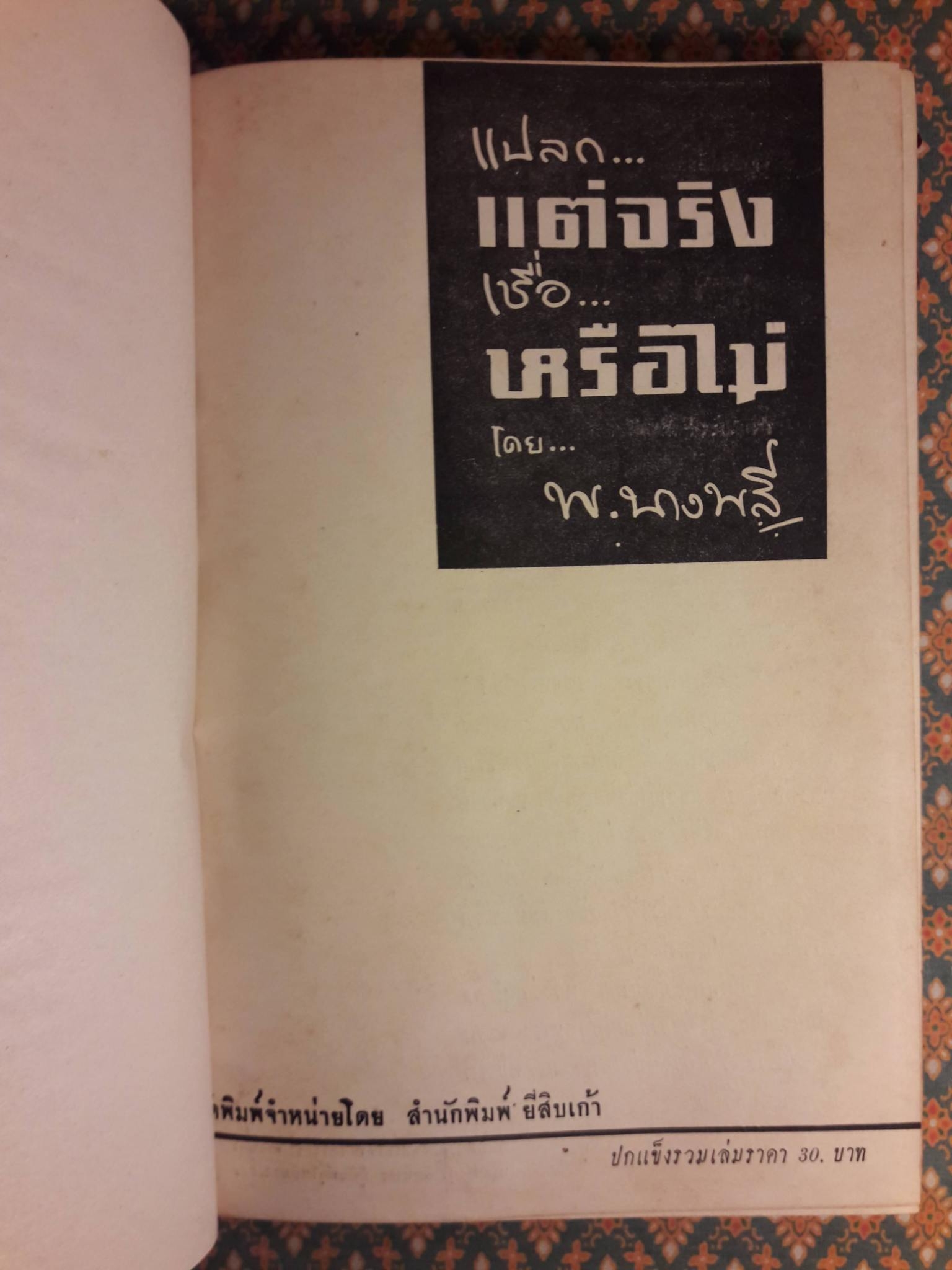 แปลกแต่จริง เชื่อหรือไม่?