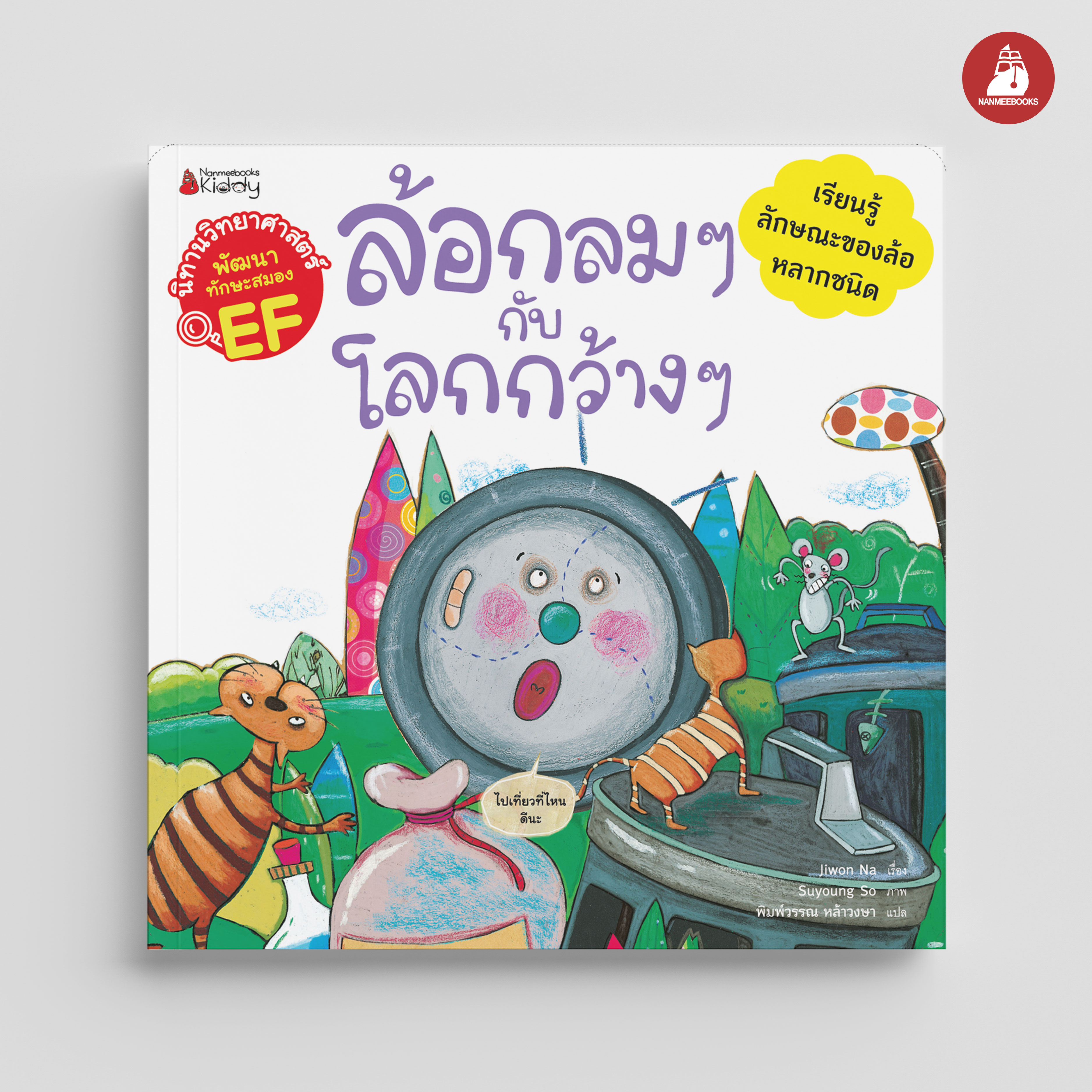 NANMEEBOOKS หนังสือ ล้อกลม ๆ กับโลกกว้างๆ : ชุด นิทานวิทย์ EF นิทาน