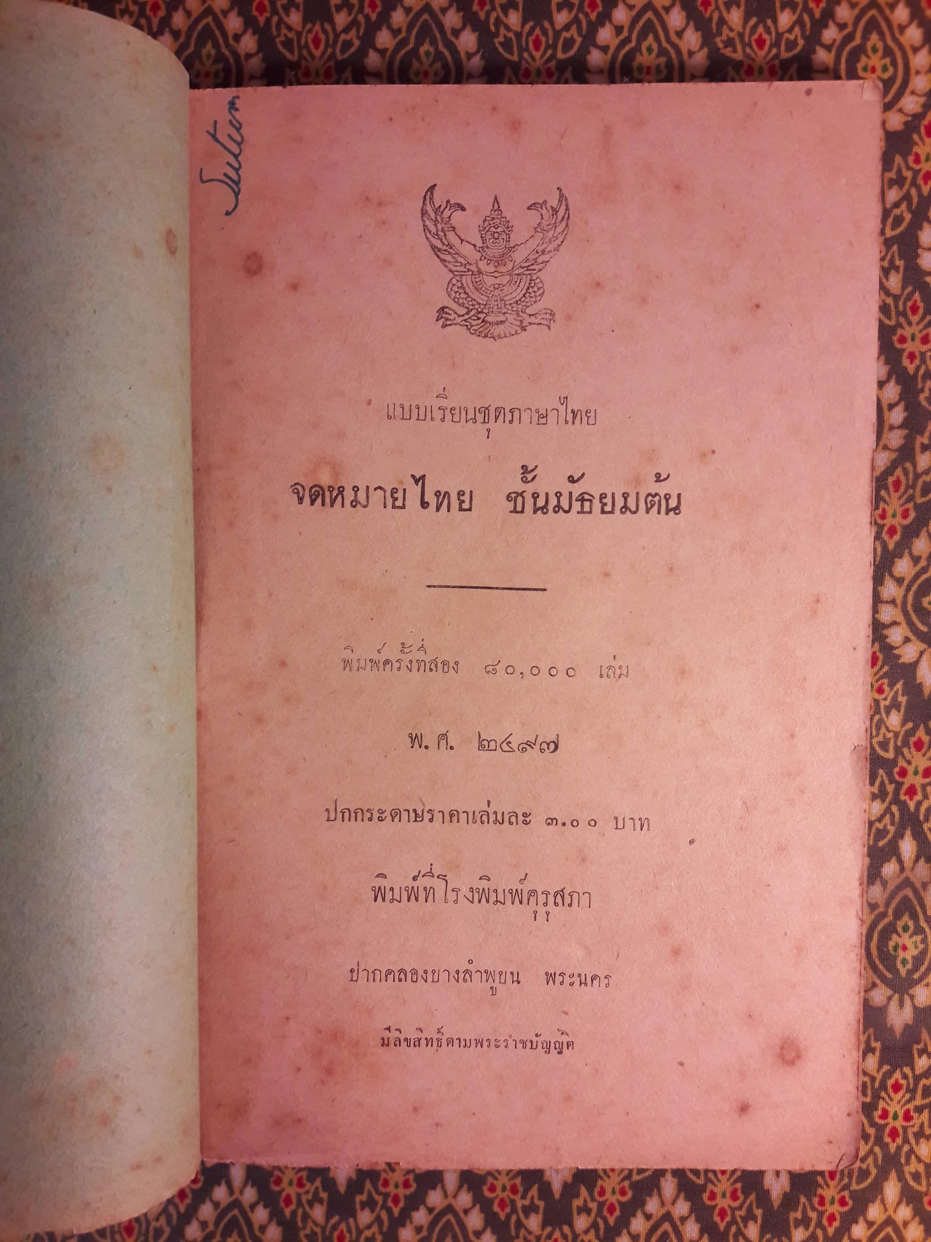 จดหมายไทย ชั้นมัธยมต้น