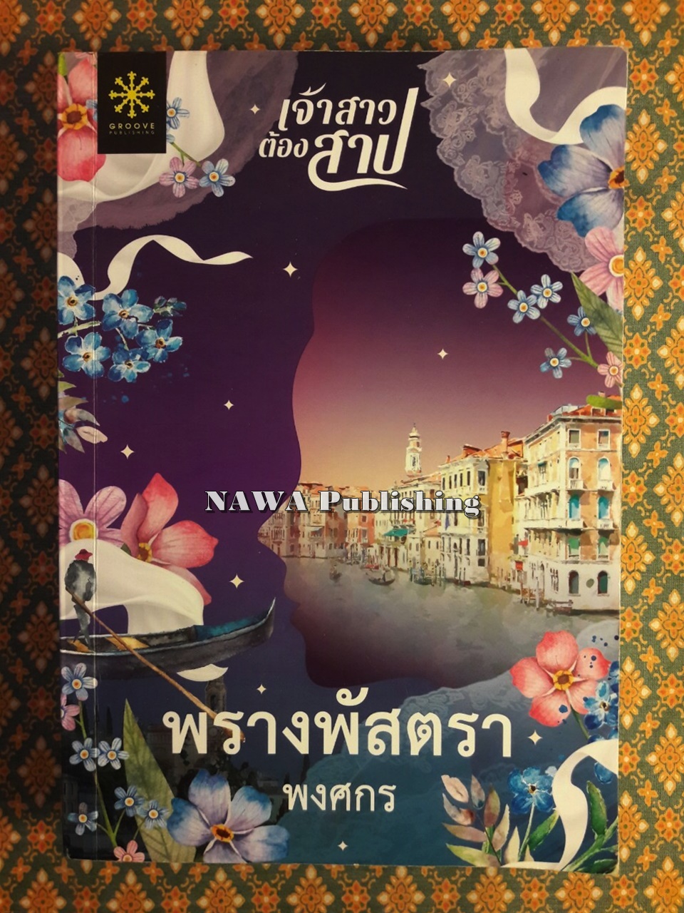 พรางพัสตรา “พร้อมที่คั่น”