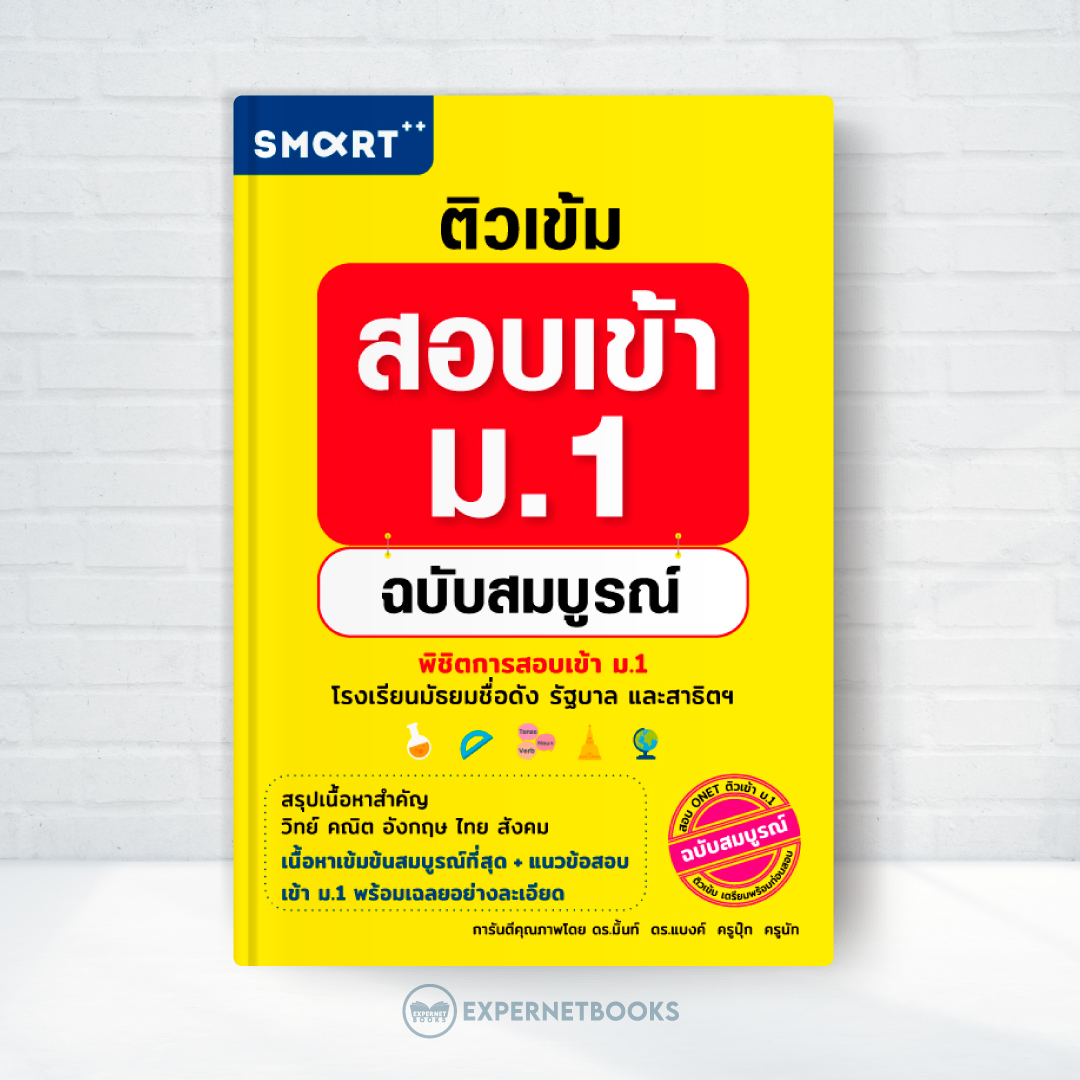 Expernet หนังสือ ติวเข้มสอบเข้า ม.1 ฉบับสมบูรณ์