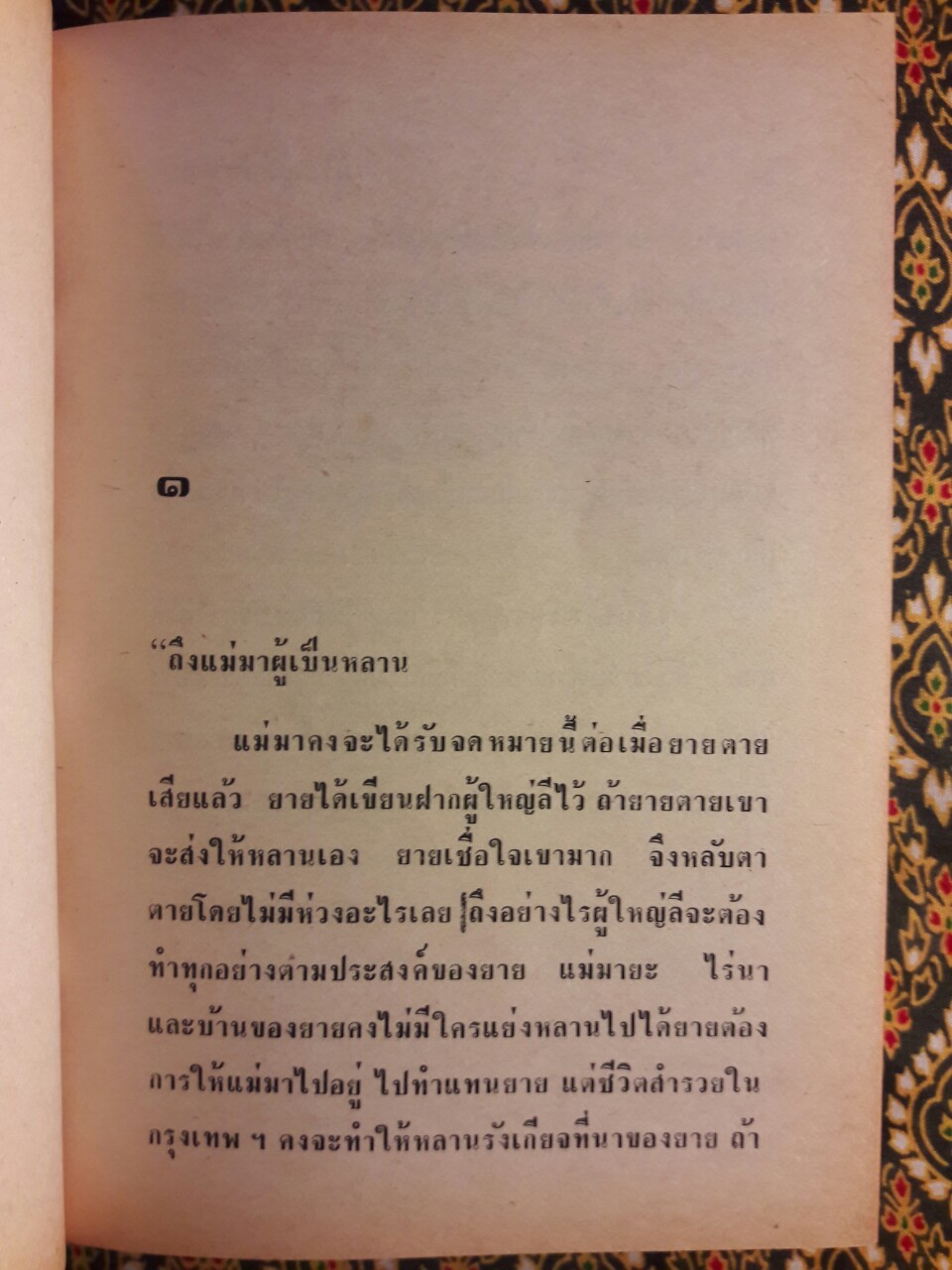 ผู้ใหญ่ลีกับนางมา (2 เล่มจบ) “วรรณกรรมแห่งชาติ”