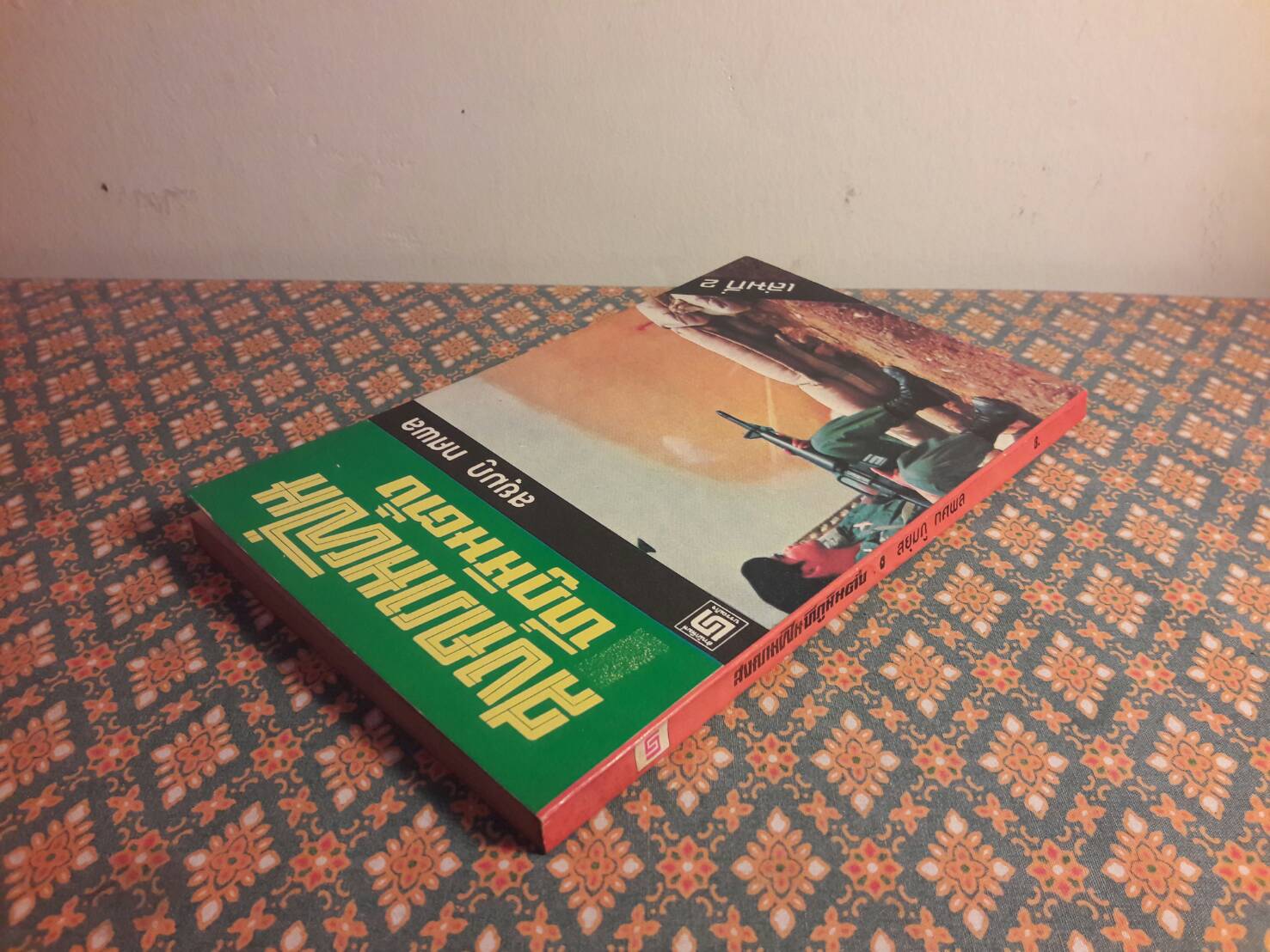 สงครามฝิ่นที่ภูหินตั้ง เล่ม 2