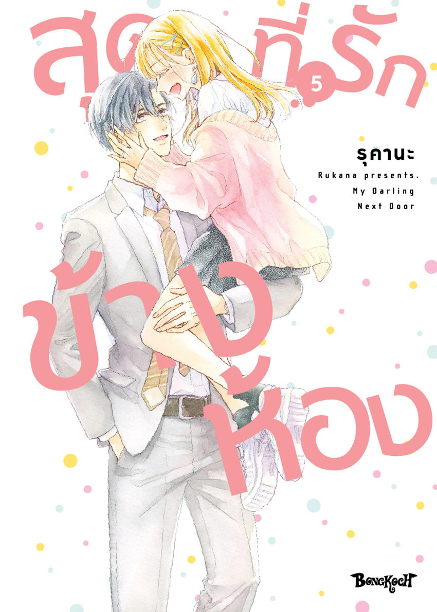 หนังสือการ์ตูนเรื่อง สุดที่รักข้างห้อง My Darling Next Door เล่ม 5 (จบ)