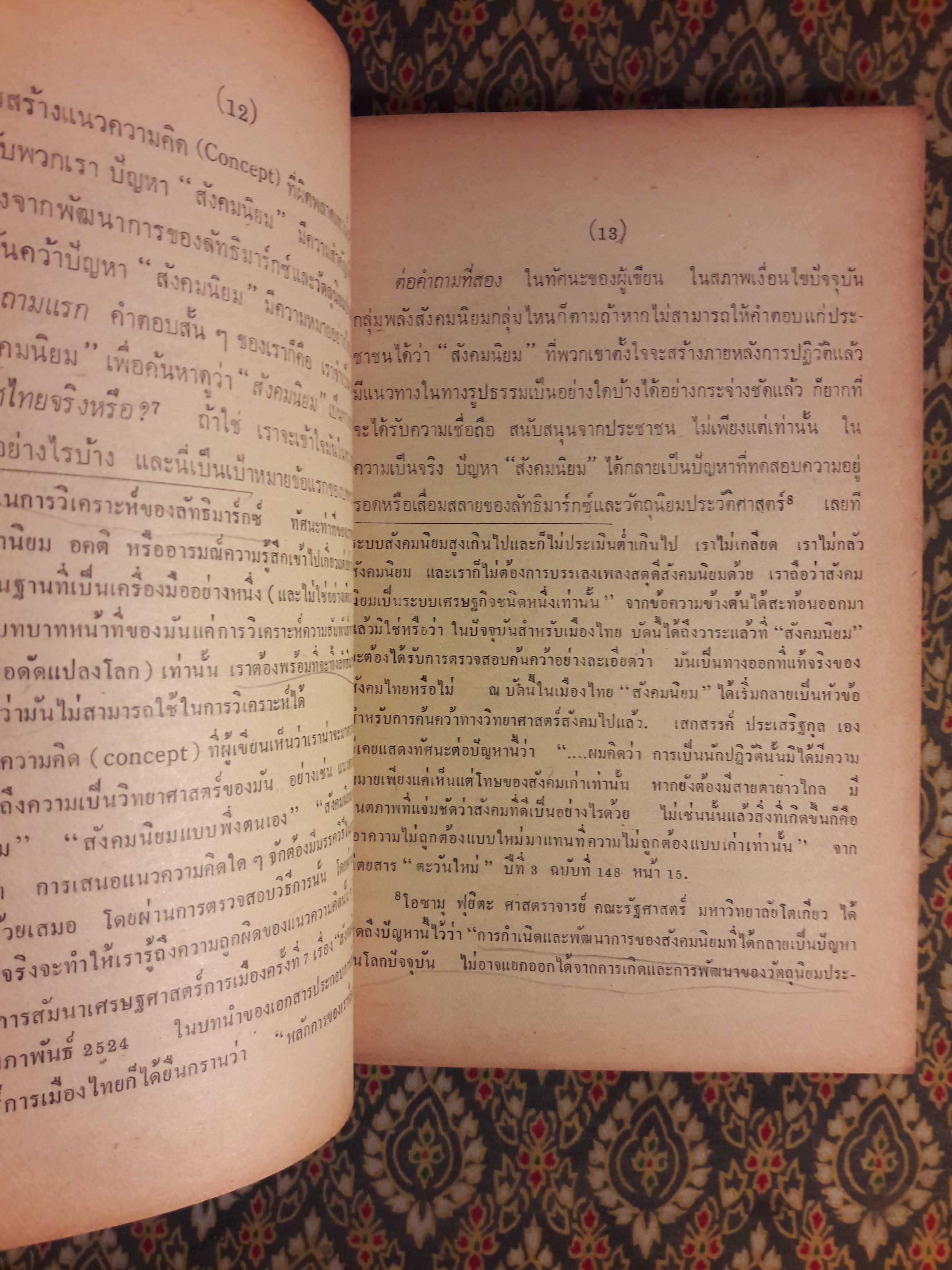 เศรษฐศาสตร์การเมืองสังคมนิยม "บททดลองเสนอว่าด้วยทฤษฎีสังคมนิยมในแง่ของวัตถุนิยมประวัติศาสตร์"