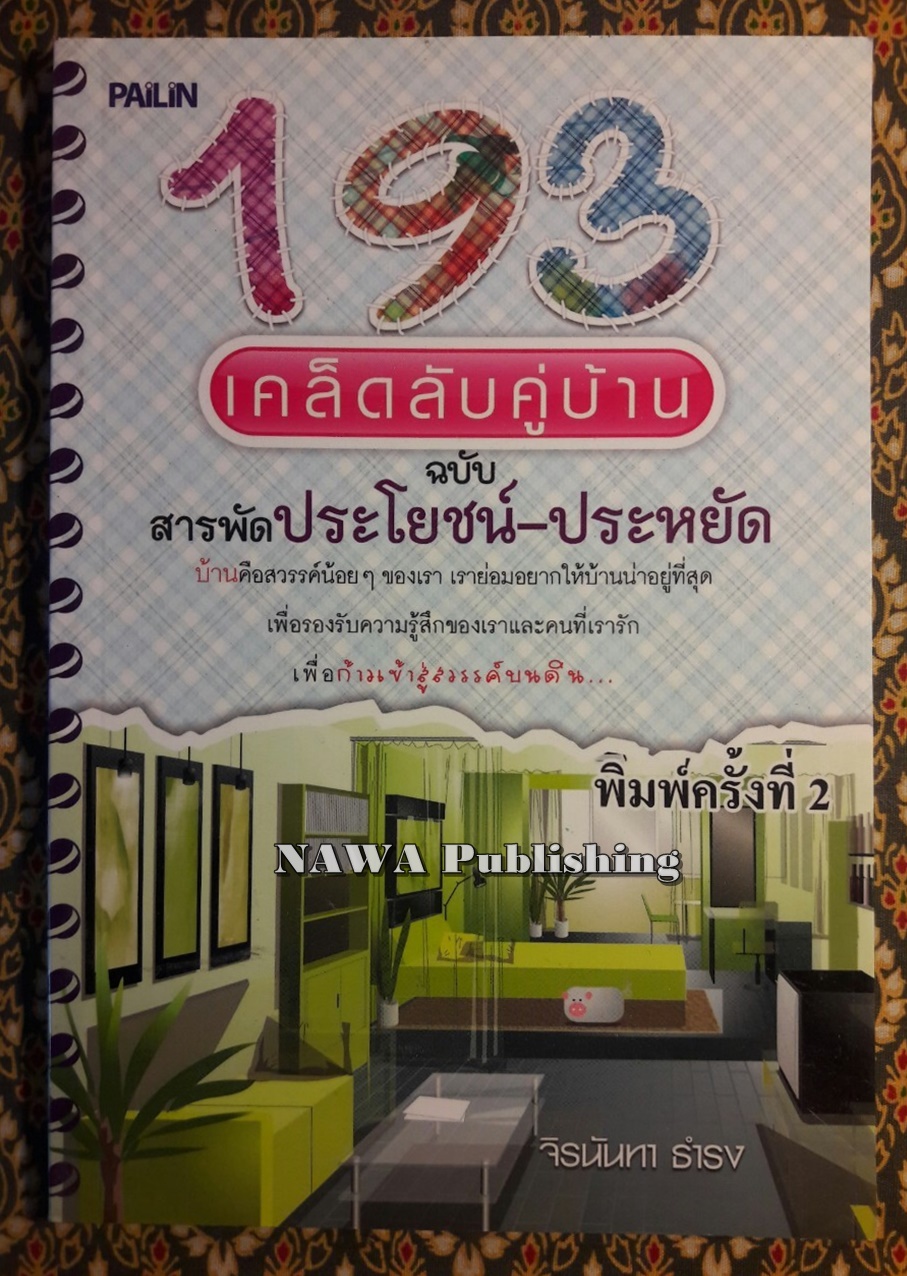 193 เคล็ดลับคู่บ้าน ฉบับสารประโยชน์-ประหยัด