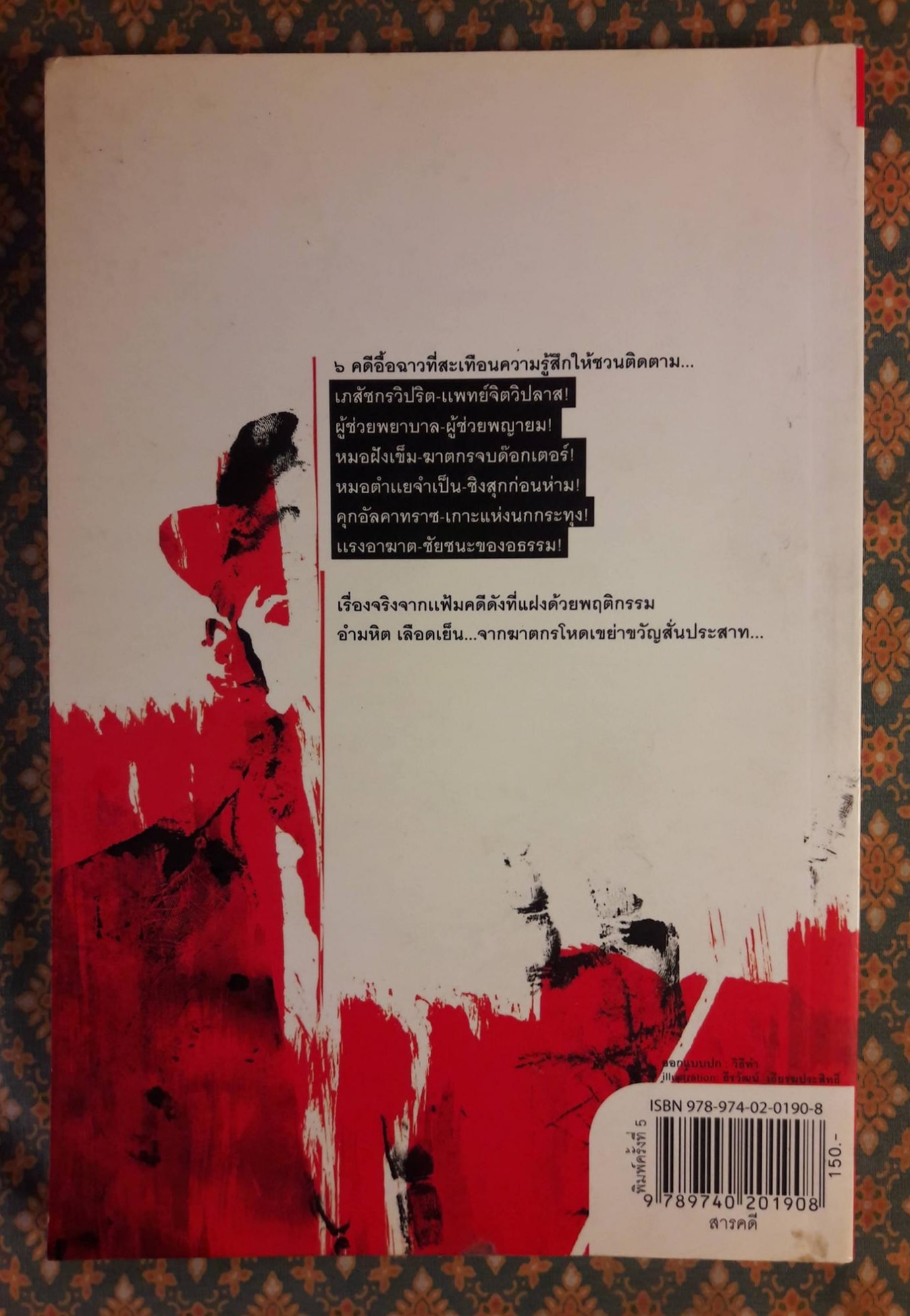 ฆาตกรในเสื้อกาวน์