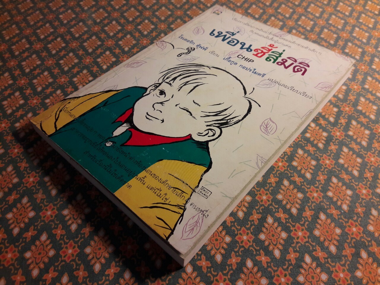 เพื่อนซี้สี่มิติ Chip