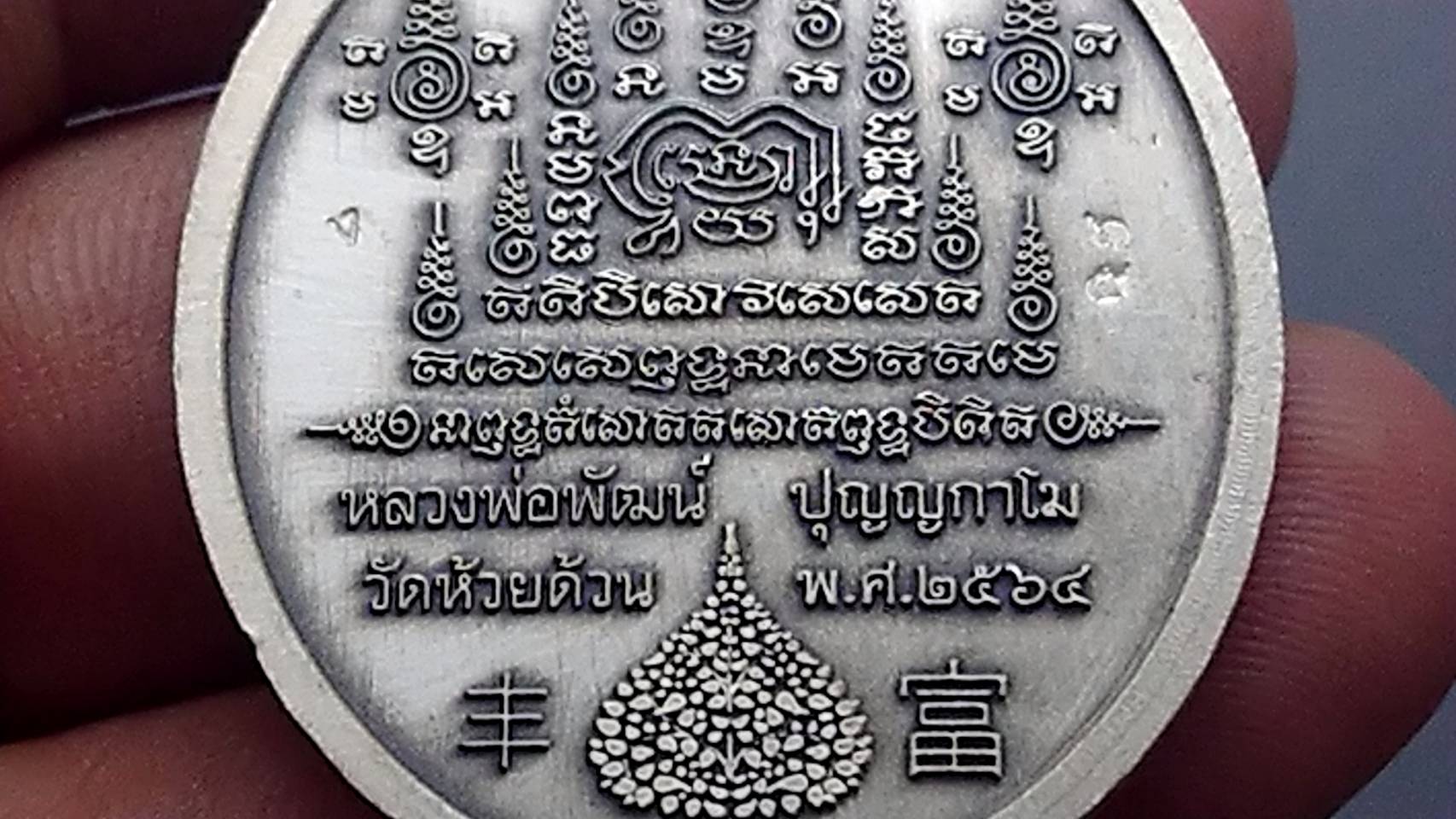 เหรียญรุ่นร่ำรวย เนื้อเงินซาติน ลงยาแดง ขอบแดง ลงยาจีวร หลวงพ่อพัฒน์ วัดห้วยด้วน โคท 65