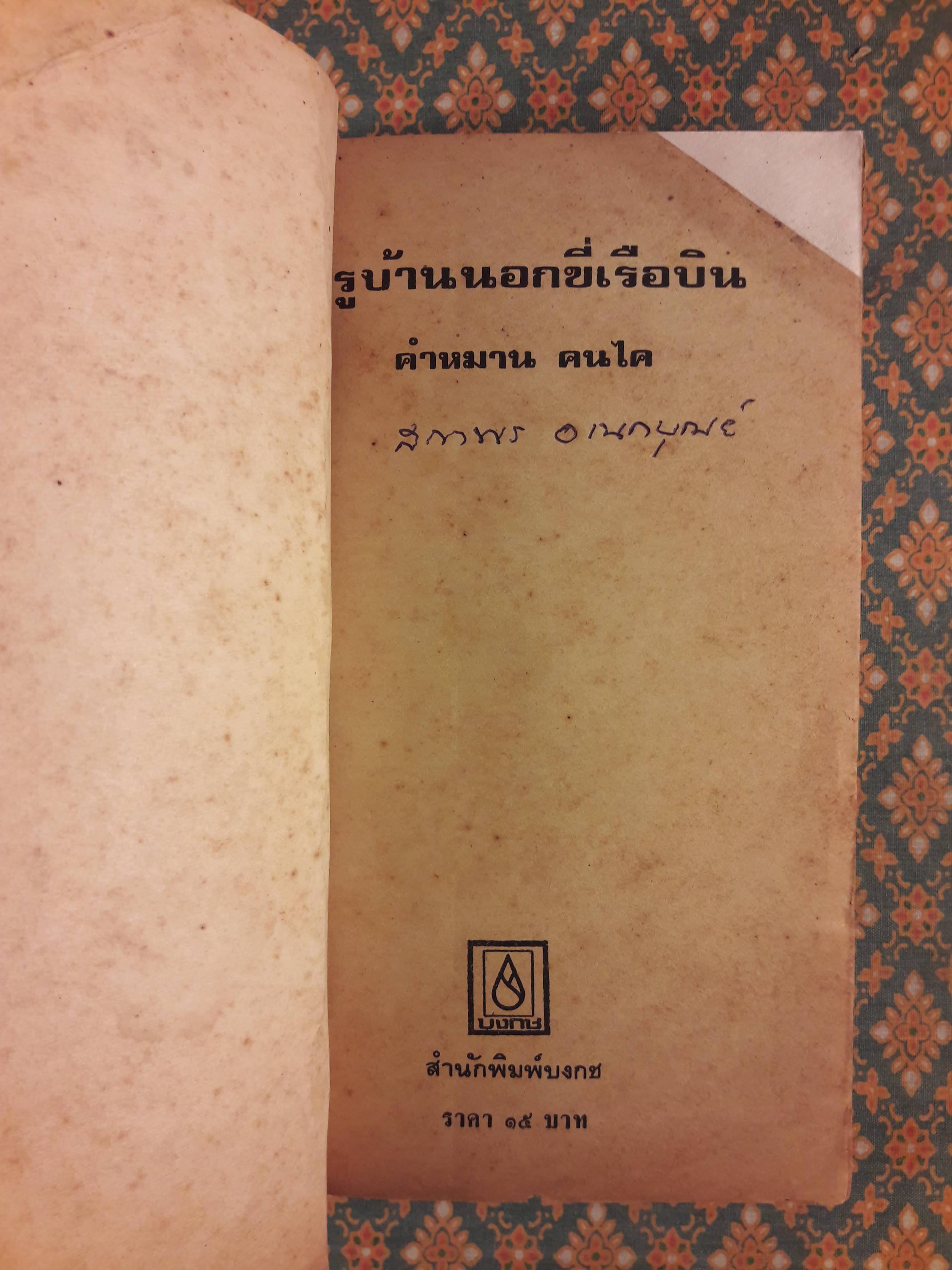 ครูบ้านนอกขี่เรือบิน