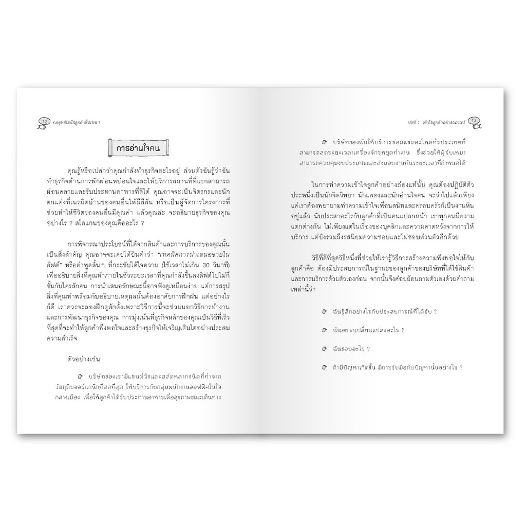 กลยุทธ์มัดใจลูกค้าขั้นเทพ : เทคนิค"สร้างความพึงพอใจ" ให้ลูกค้า ที่ทำให้ลูกค้ากลับมาซื้อสินค้าและบริการของคุณ