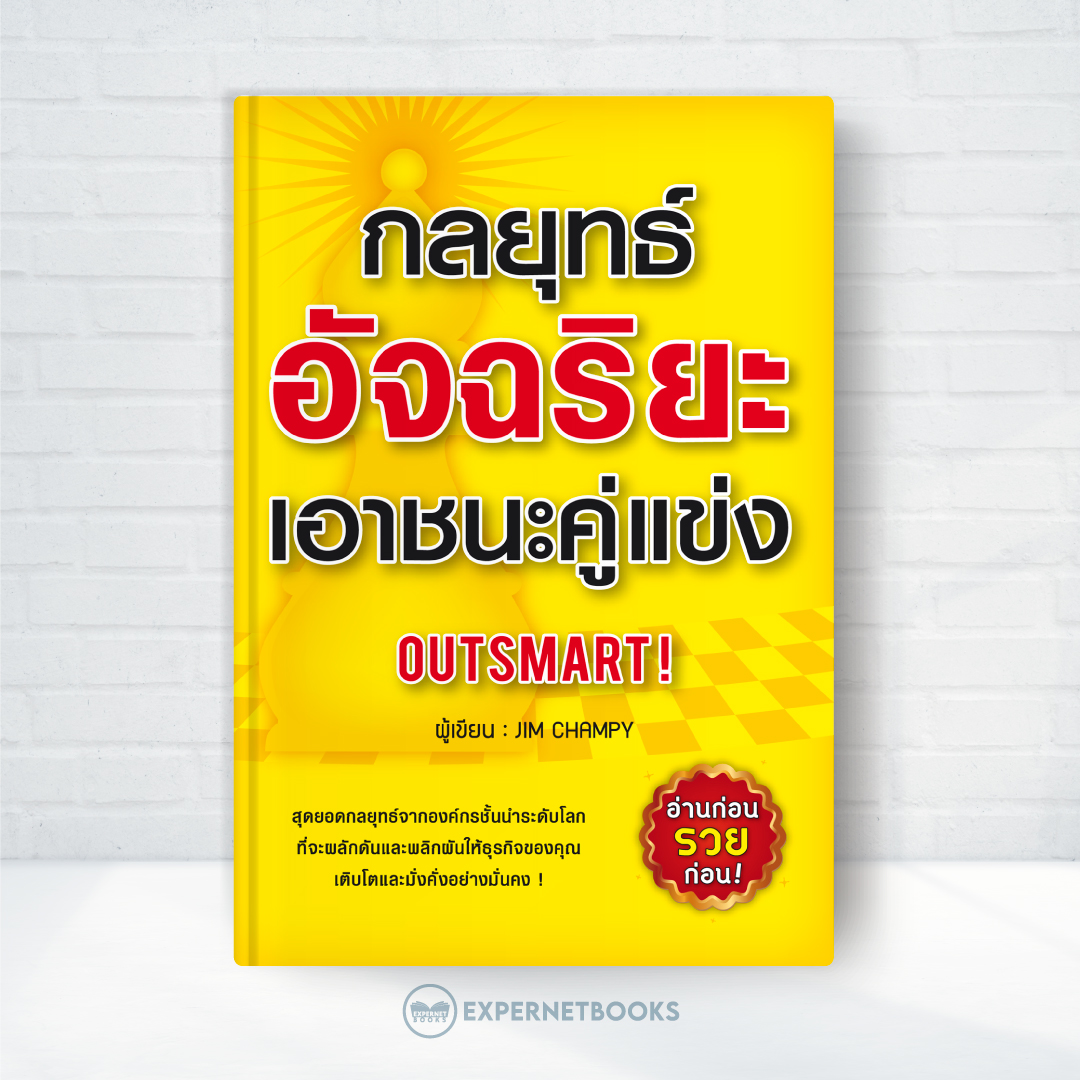 กลยุทธ์อัจฉริยะเอาชนะคู่แข่ง : สุดยอดกลยุทธ์จากองค์กรชั้นนำระดับโลก ที่จะผลักดันและพลิกผันให้ธุรกิจของคุณเติบโตและมั่นคง