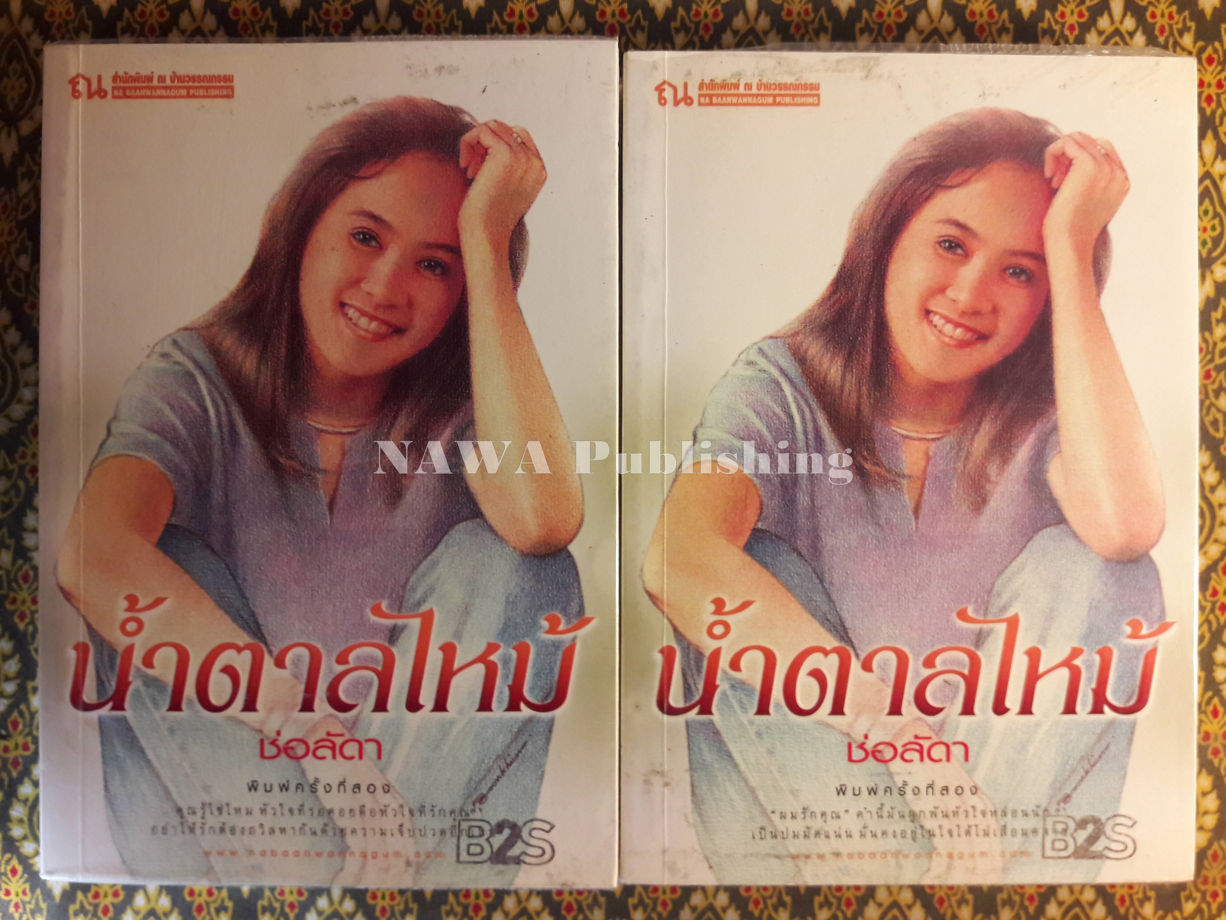 น้ำตาลไหม้ (2 เล่มจบ)
