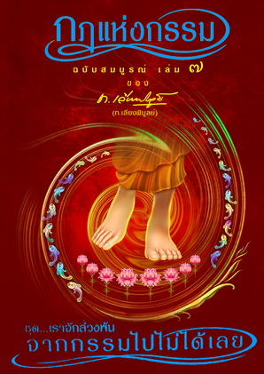 หนังสือชุด กฏแห่งกรรม ฉบับสมบูรณ์ 7 เล่มจบ ของ ท.เลียงพิบูลย์ (ไม่มีกล่อง)