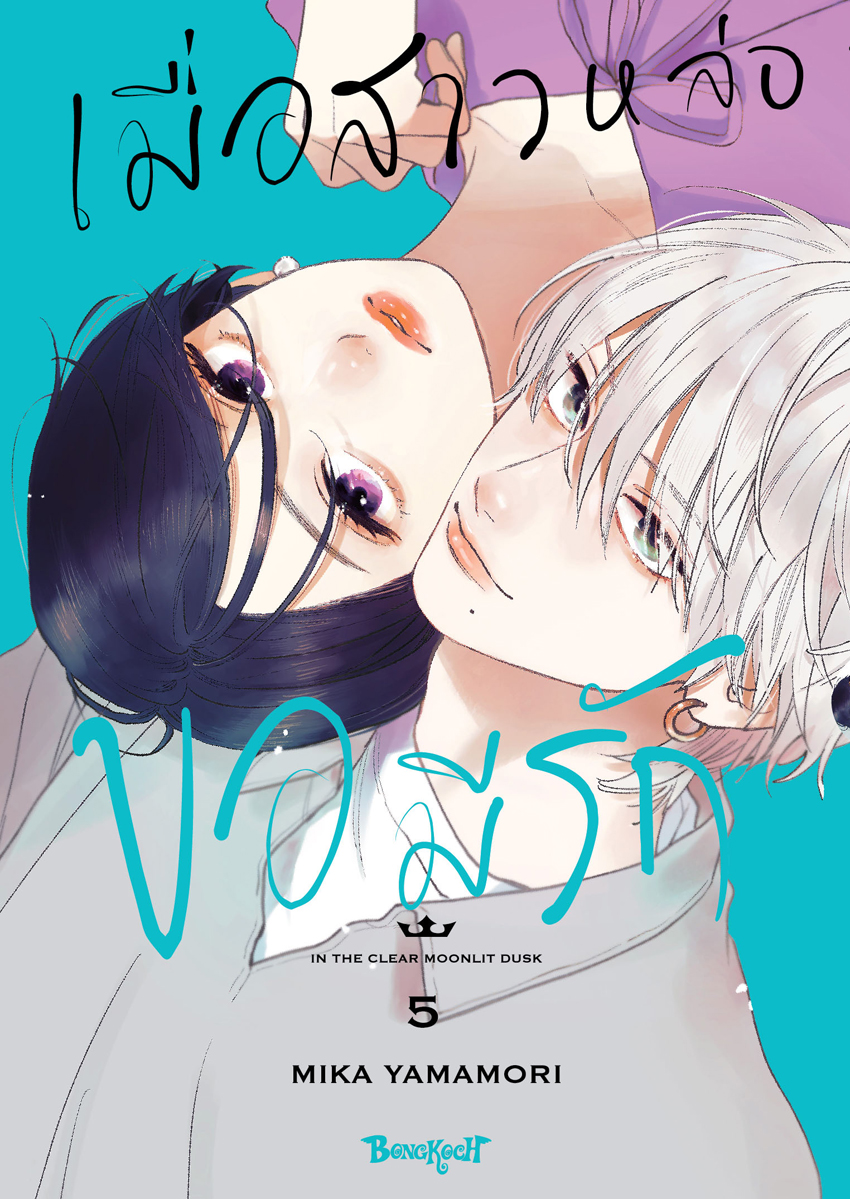 หนังสือการ์ตูนเรื่อง เมื่อสาวหล่อขอมีรัก IN THE CLEAR MOONLIT DUSK เล่ม 5