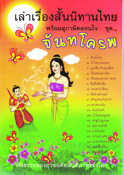 หนังสือ เล่าเรื่องสั้นนิทานไทย พร้อมสุภาษิตสอนใจ ชุด จันทโครพ (นิทานธรรม)