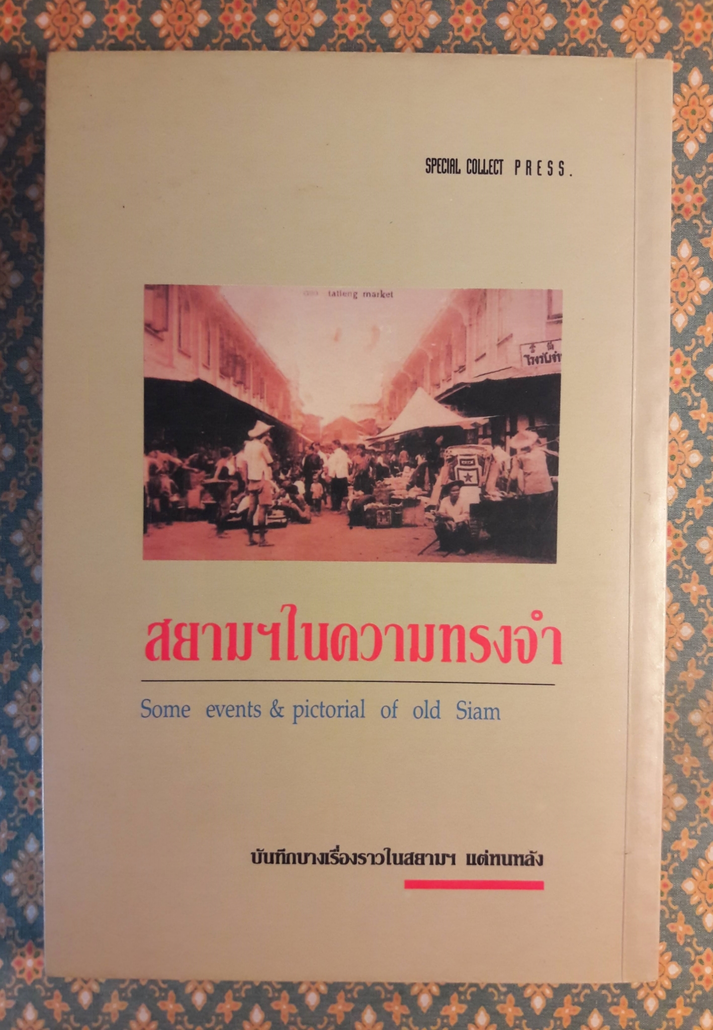 สยามฯ ในความทรงจำ