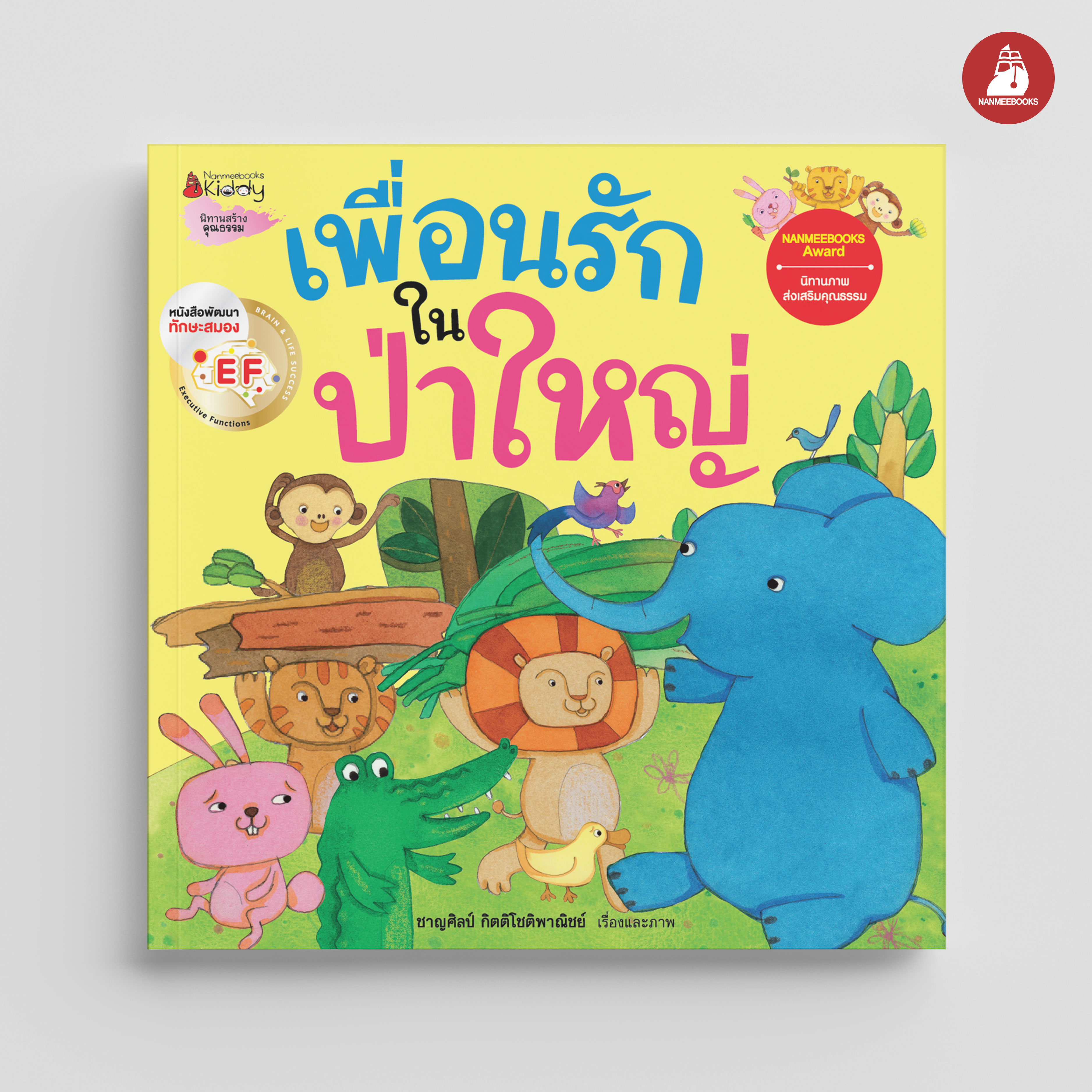 NANMEEBOOKS หนังสือ เพื่อนรักในป่าใหญ่ ชุด นิทานรางวัลนานมีบุ๊คส์อะวอร์ด : นิทาน EF