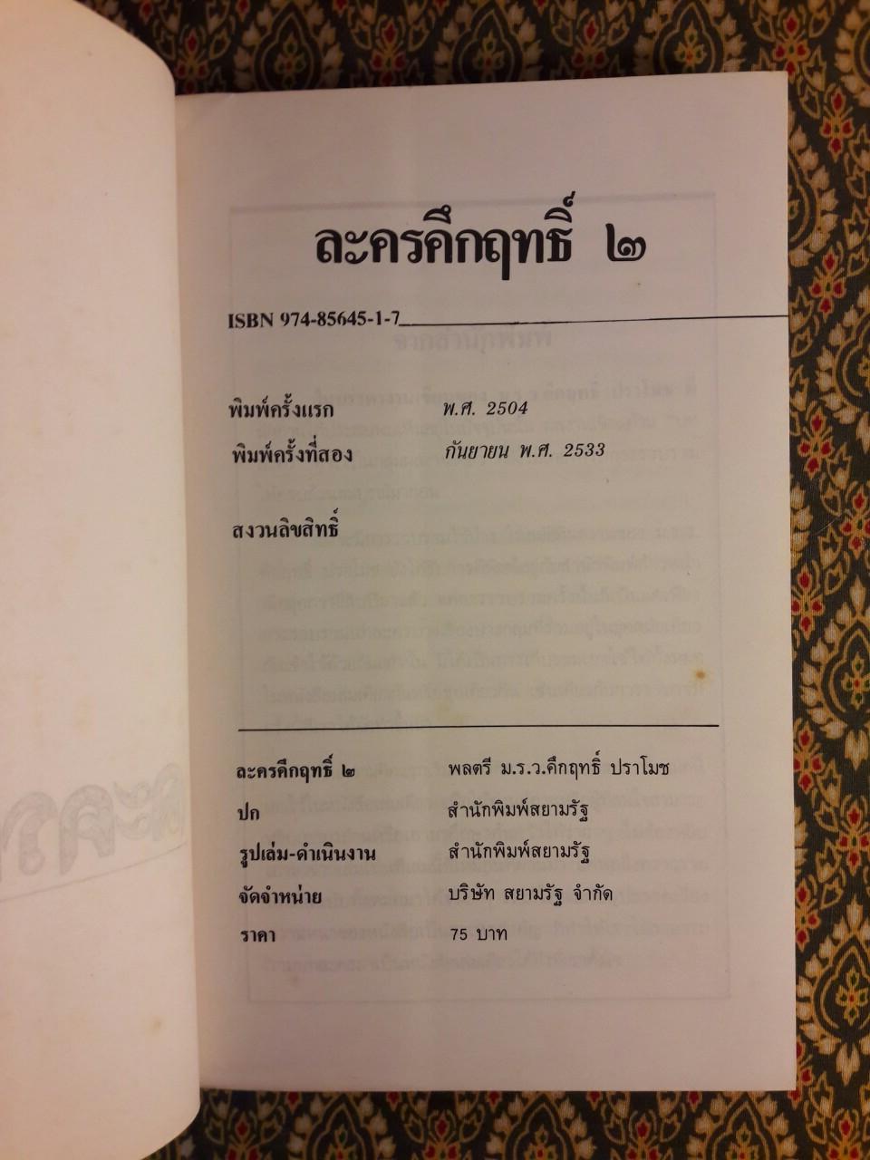 ละครคึกฤทธิ์ (2 เล่มจบ)