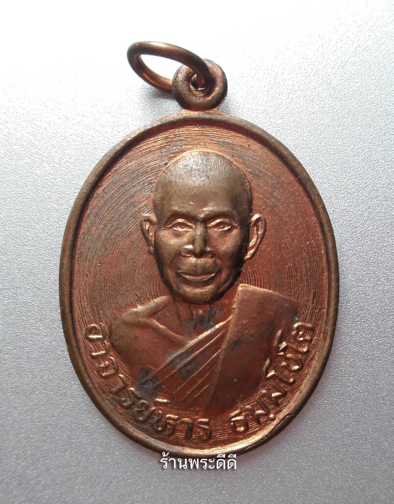 เหรียญอาจารย์หาร ธมฺมโชโต วัดป่านามกุล จ. หนองคาย เนื้อทองแดง ปี 2538 บล็อควงเดือน