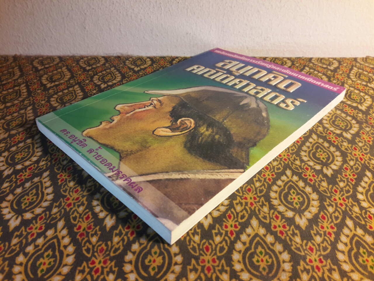 สนุกคิดคณิตศาสตร์