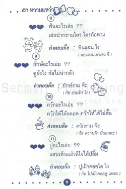 อะไรเอ่ย? ฮาหวานแหว๋ว