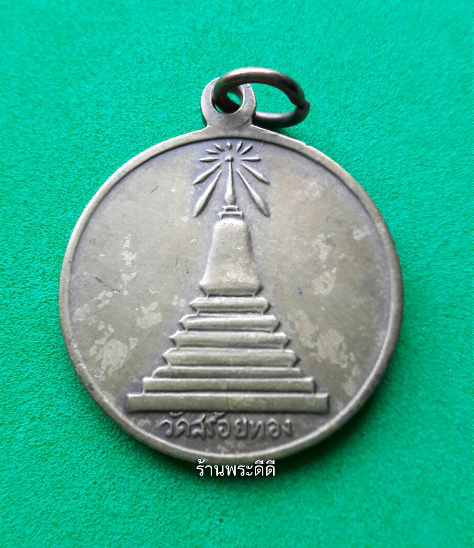 เหรียญหลวงพ่อเหลือ วัดสร้อยทอง รุ่น 2