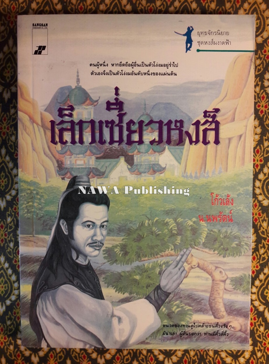 ยุทธจักรนิยาย ชุดหงส์ผงาดฟ้า ตอนเล็กเซี่ยวหงส์
