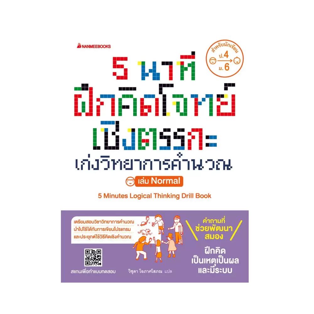 NANMEEBOOKS หนังสือ 5 นาที ฝึกคิดโจทย์เชิงตรรกะ เก่งวิทยาการคำนวณ เล่ม Nomal