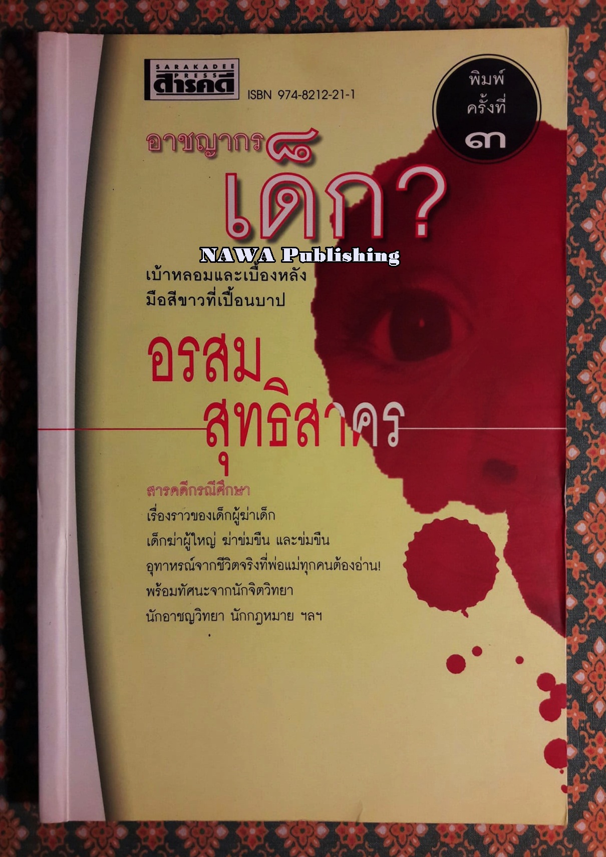 อาชญากรเด็ก?
